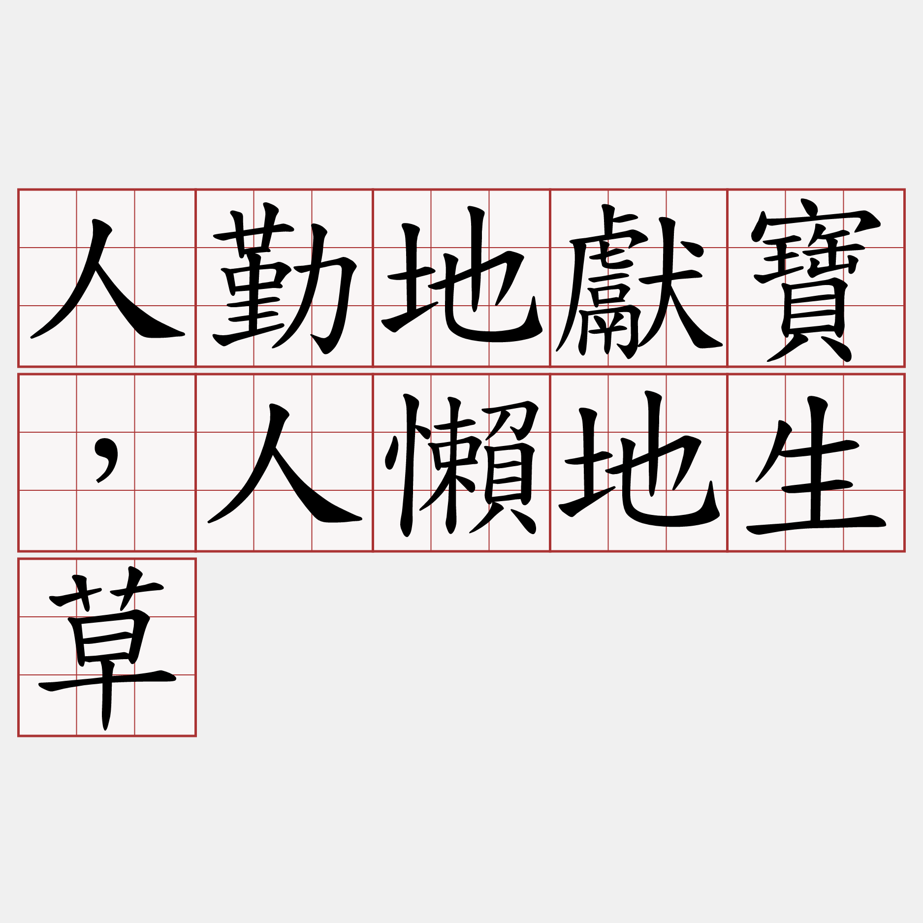 人勤地獻寶，人懶地生草