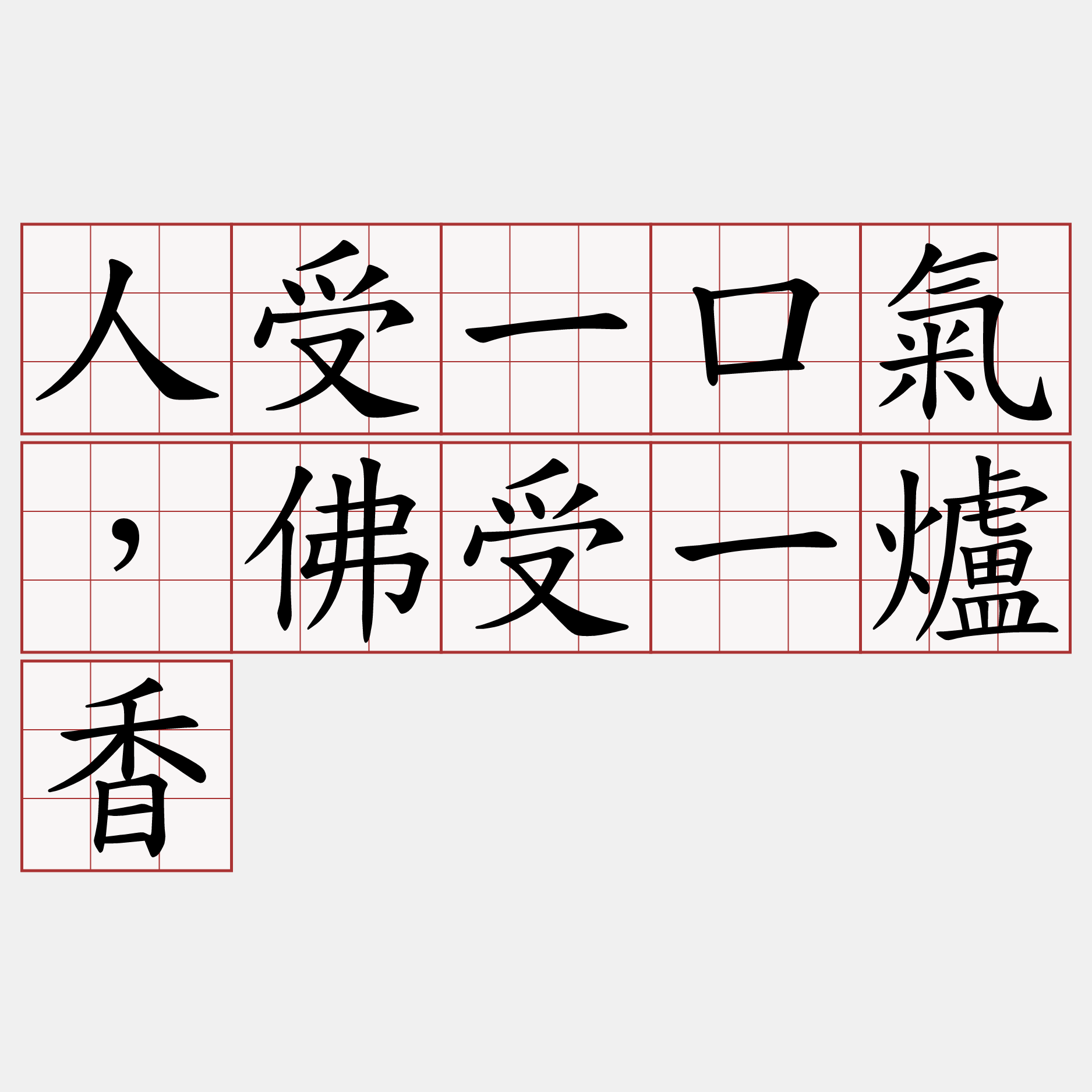 人受一口氣，佛受一爐香