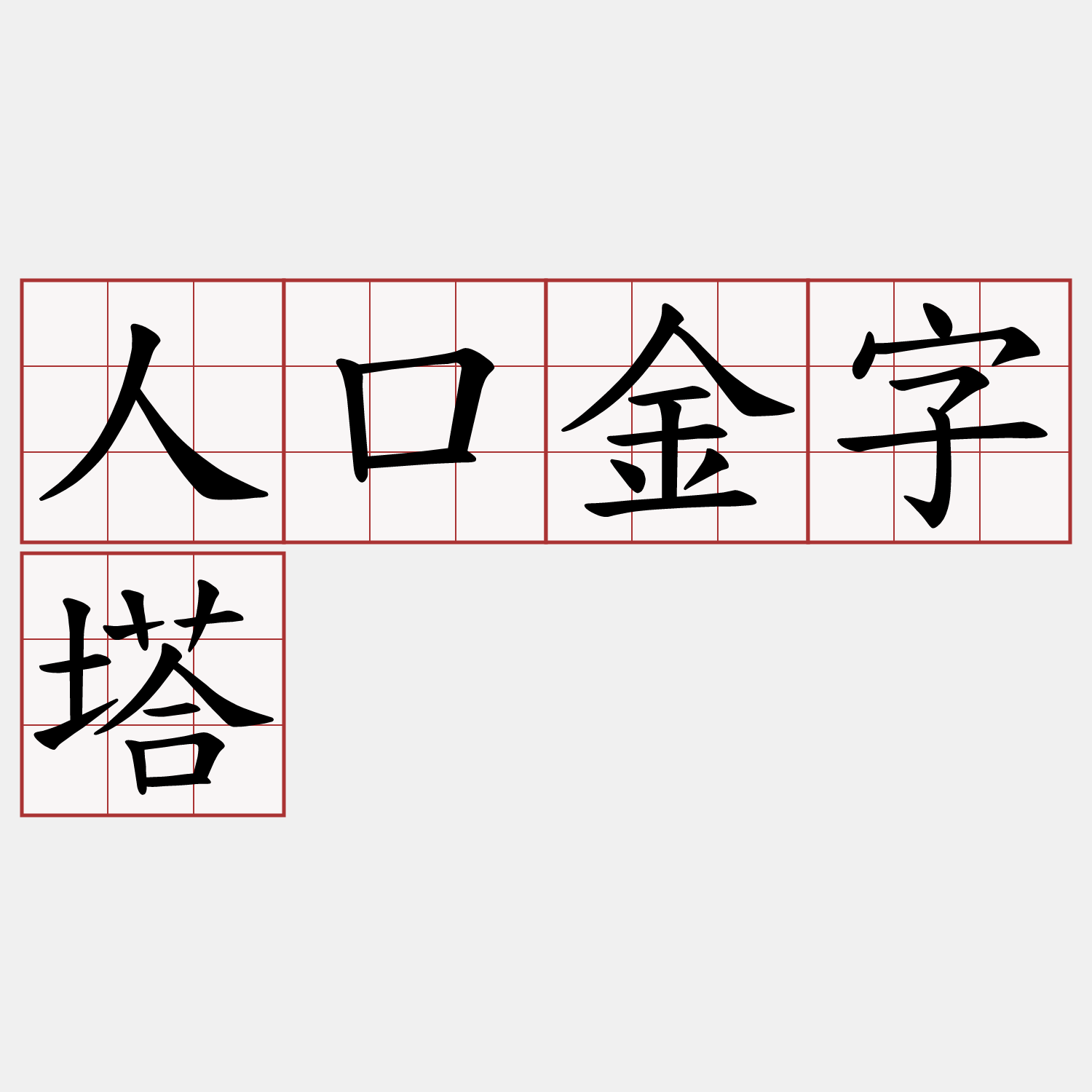 人口金字塔