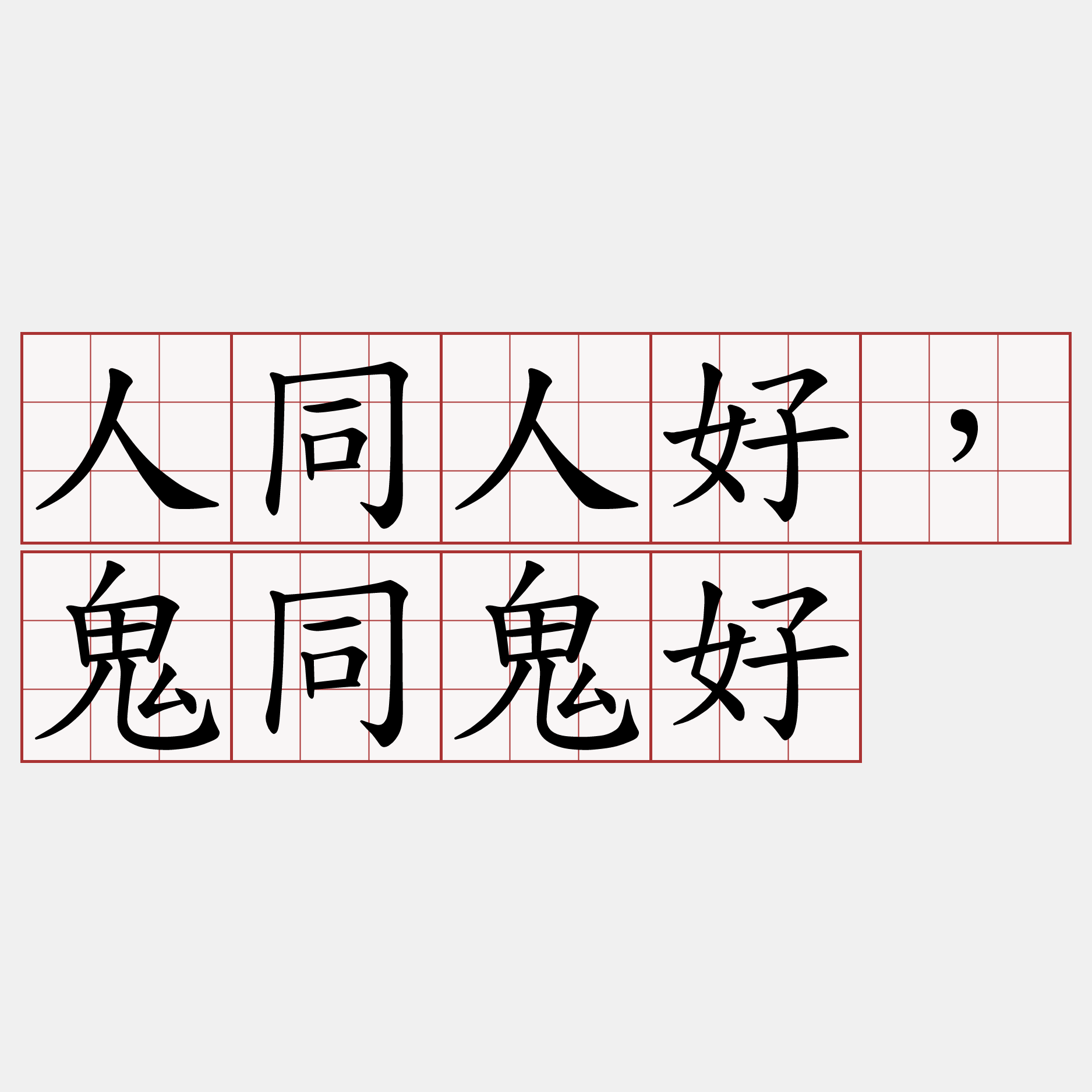 人同人好，鬼同鬼好