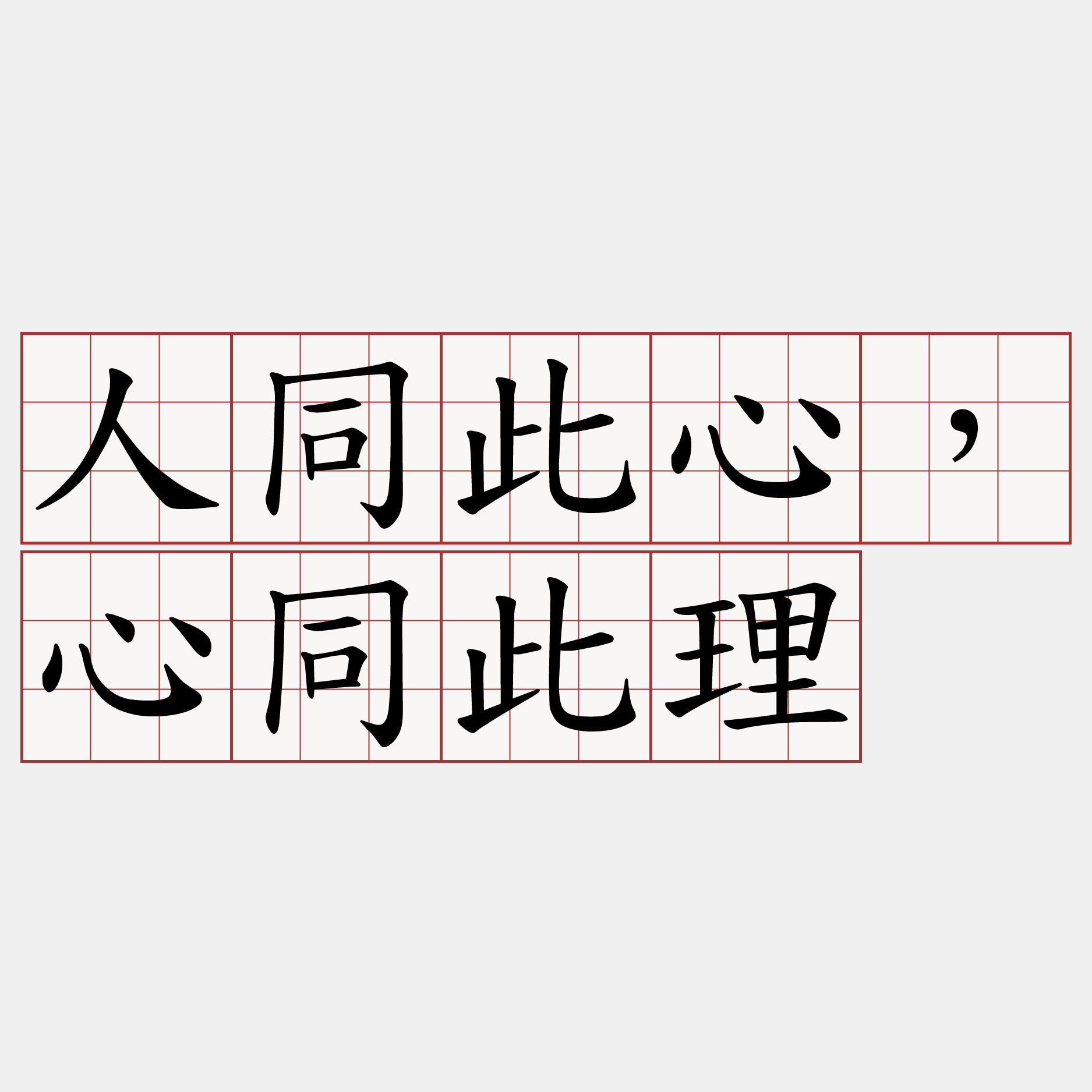 人同此心，心同此理