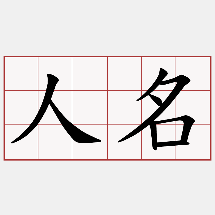 人名