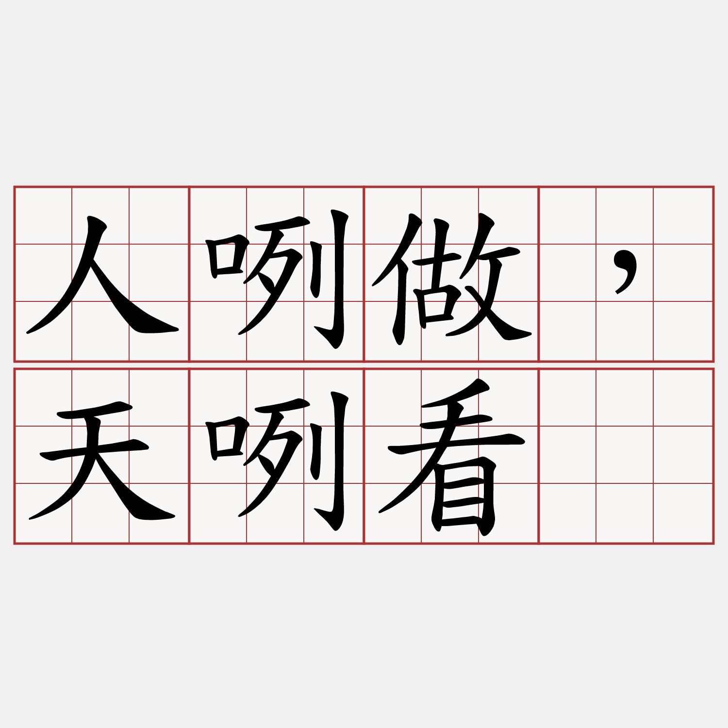 人咧做，天咧看。