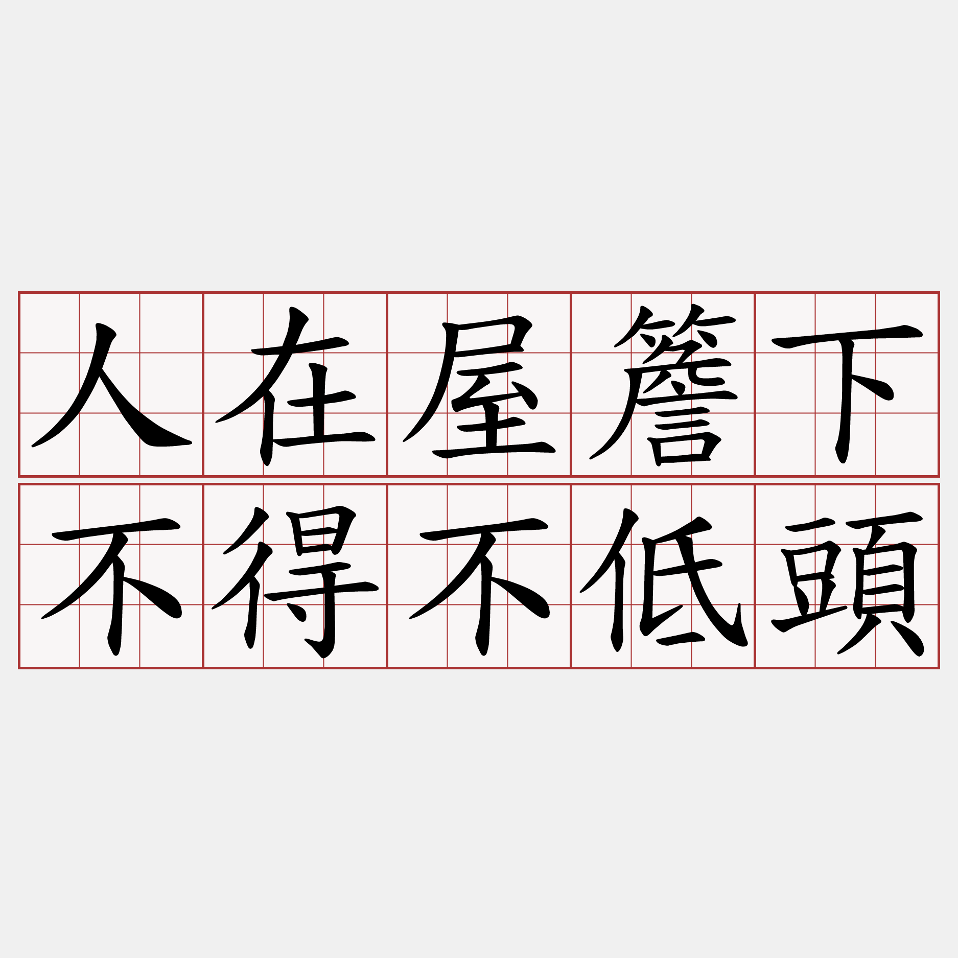 人在屋簷下不得不低頭