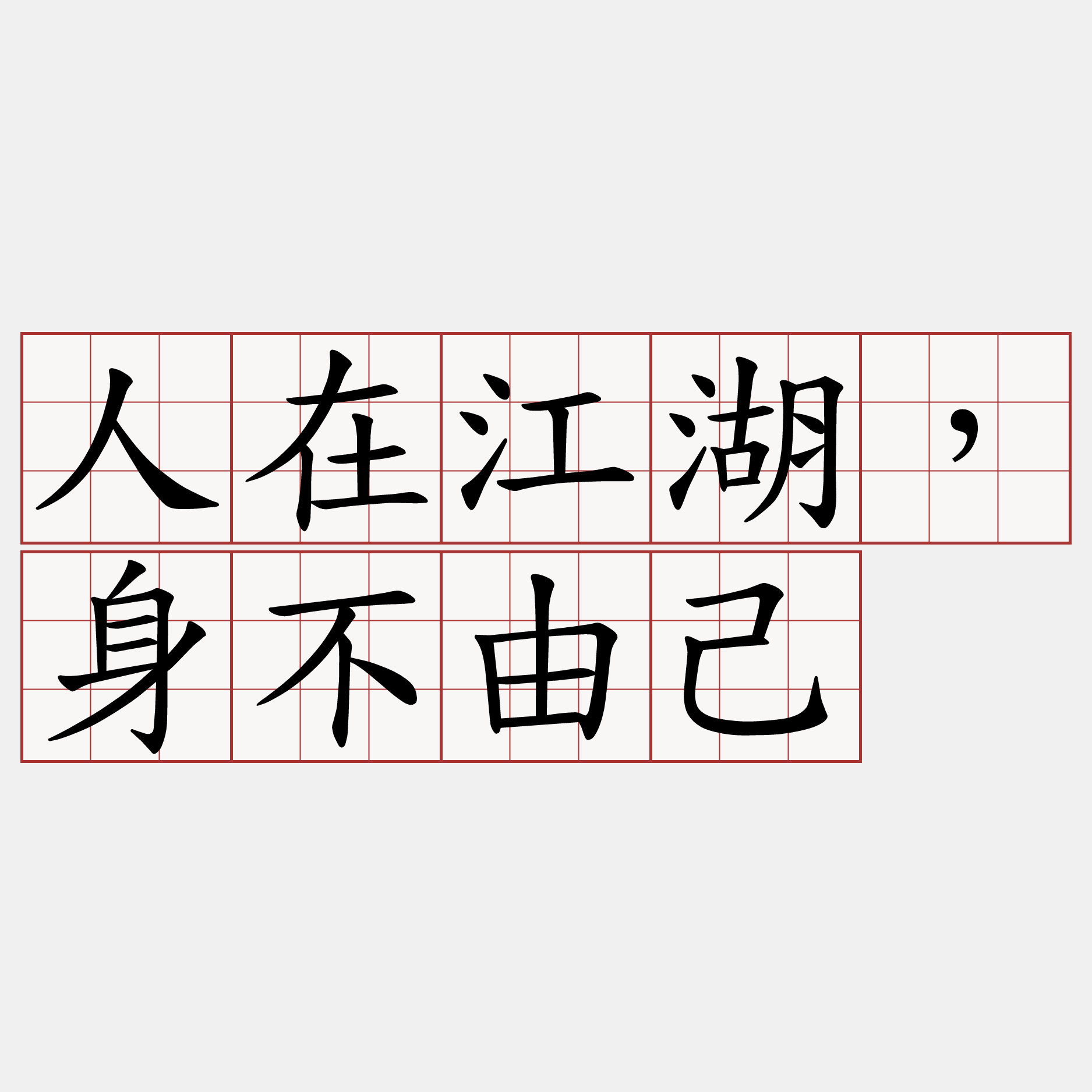 人在江湖，身不由己