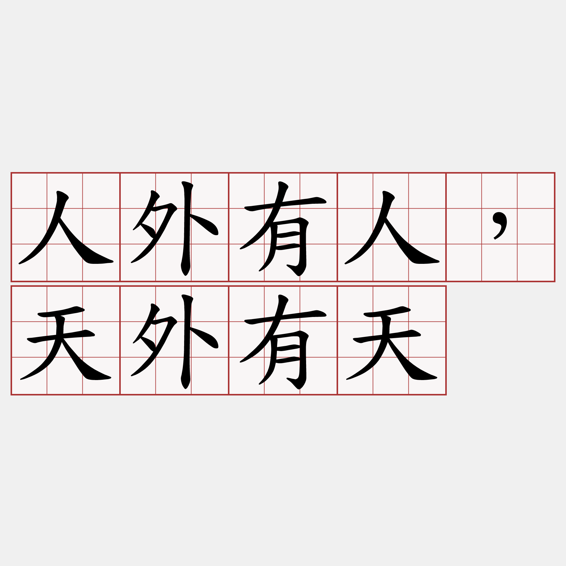 人外有人，天外有天