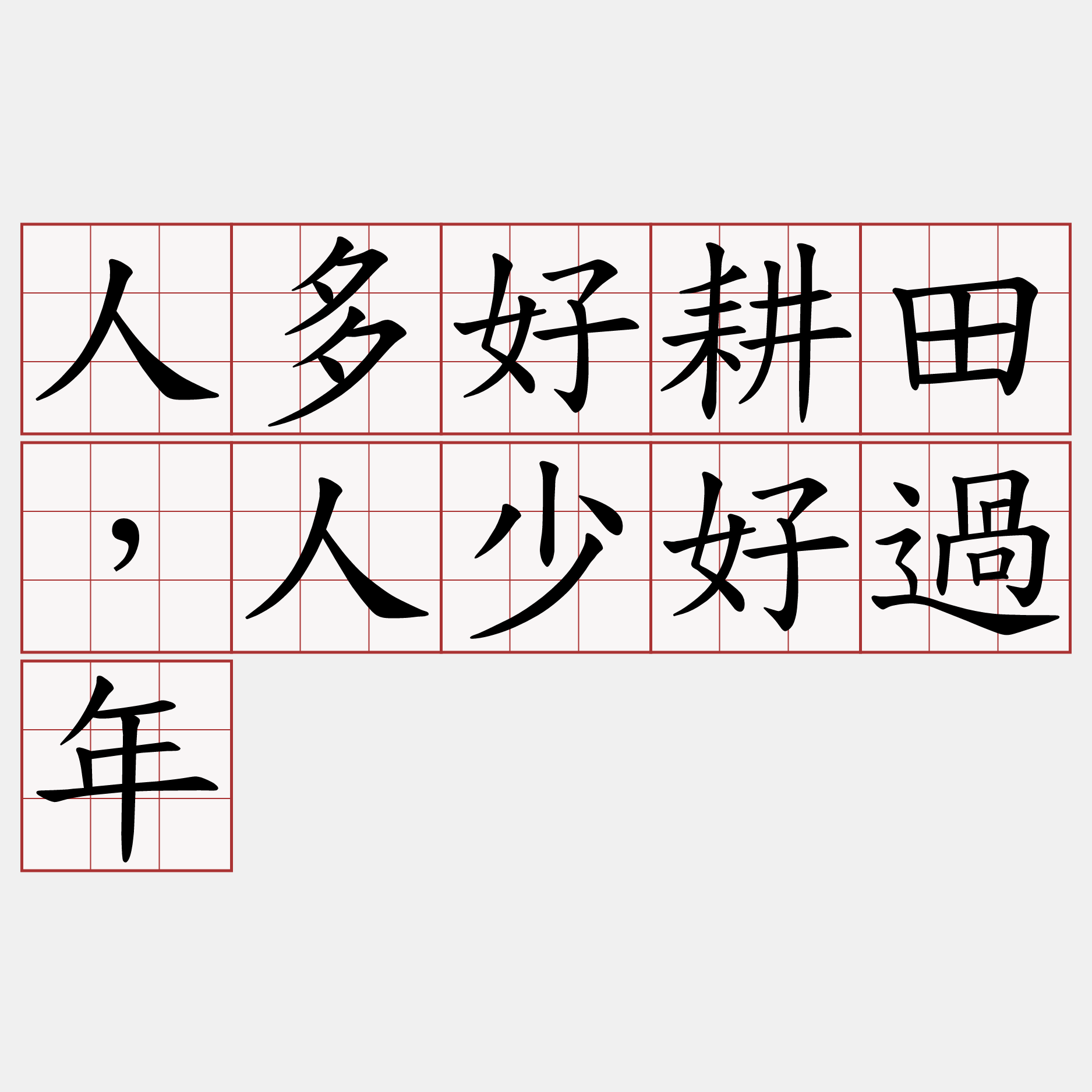 人多好耕田，人少好過年