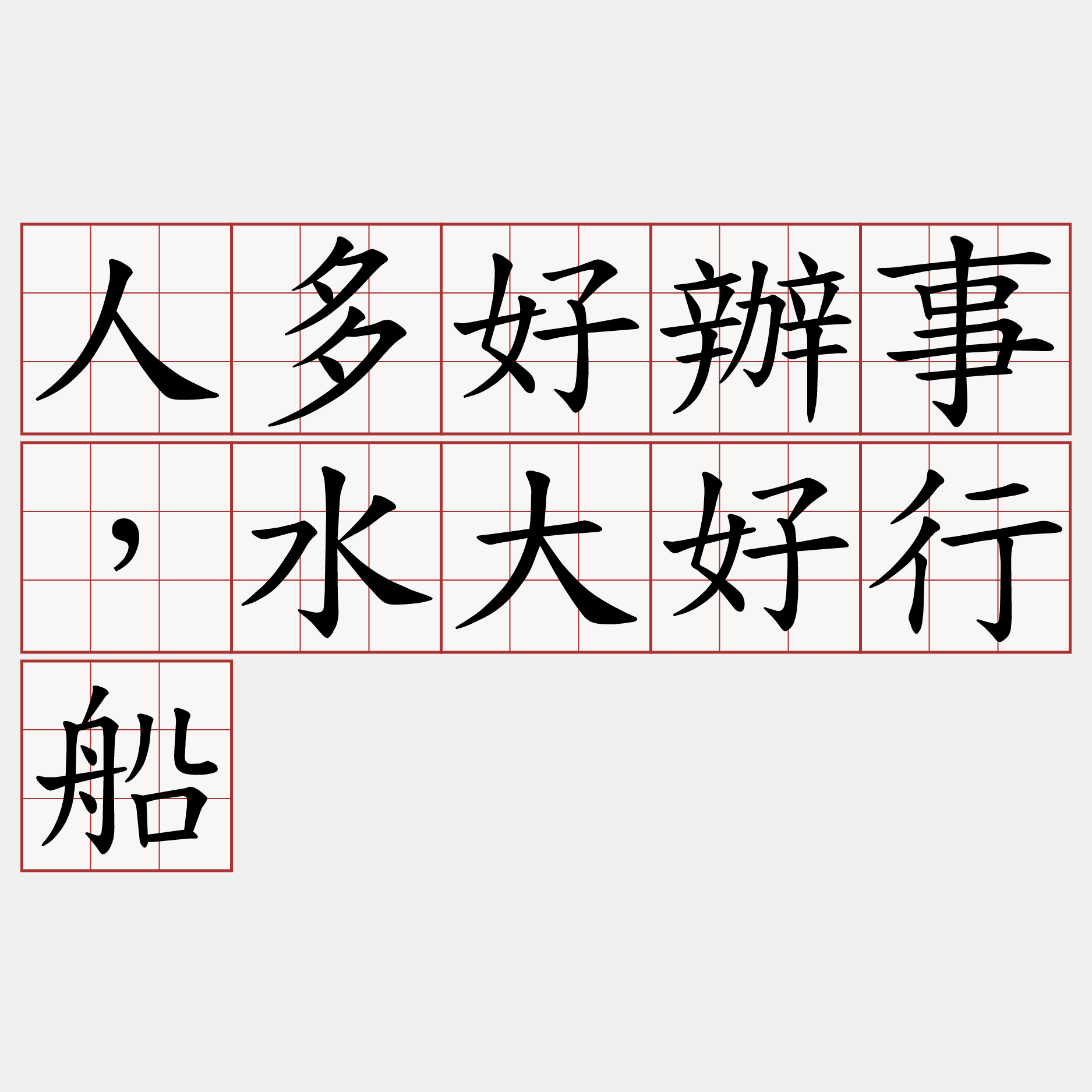 人多好辦事，水大好行船