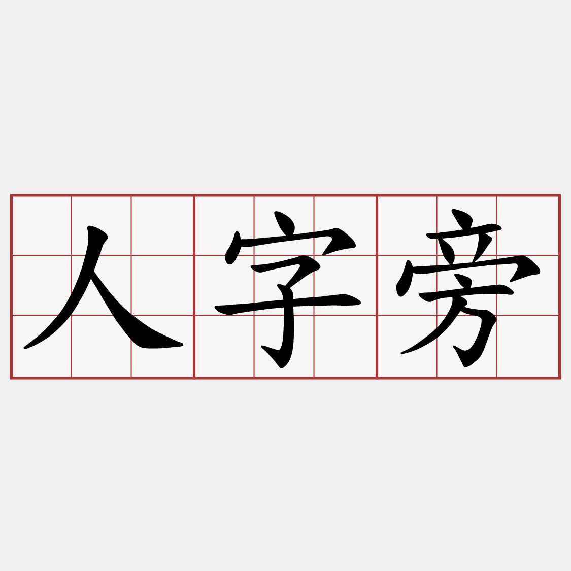 人字旁