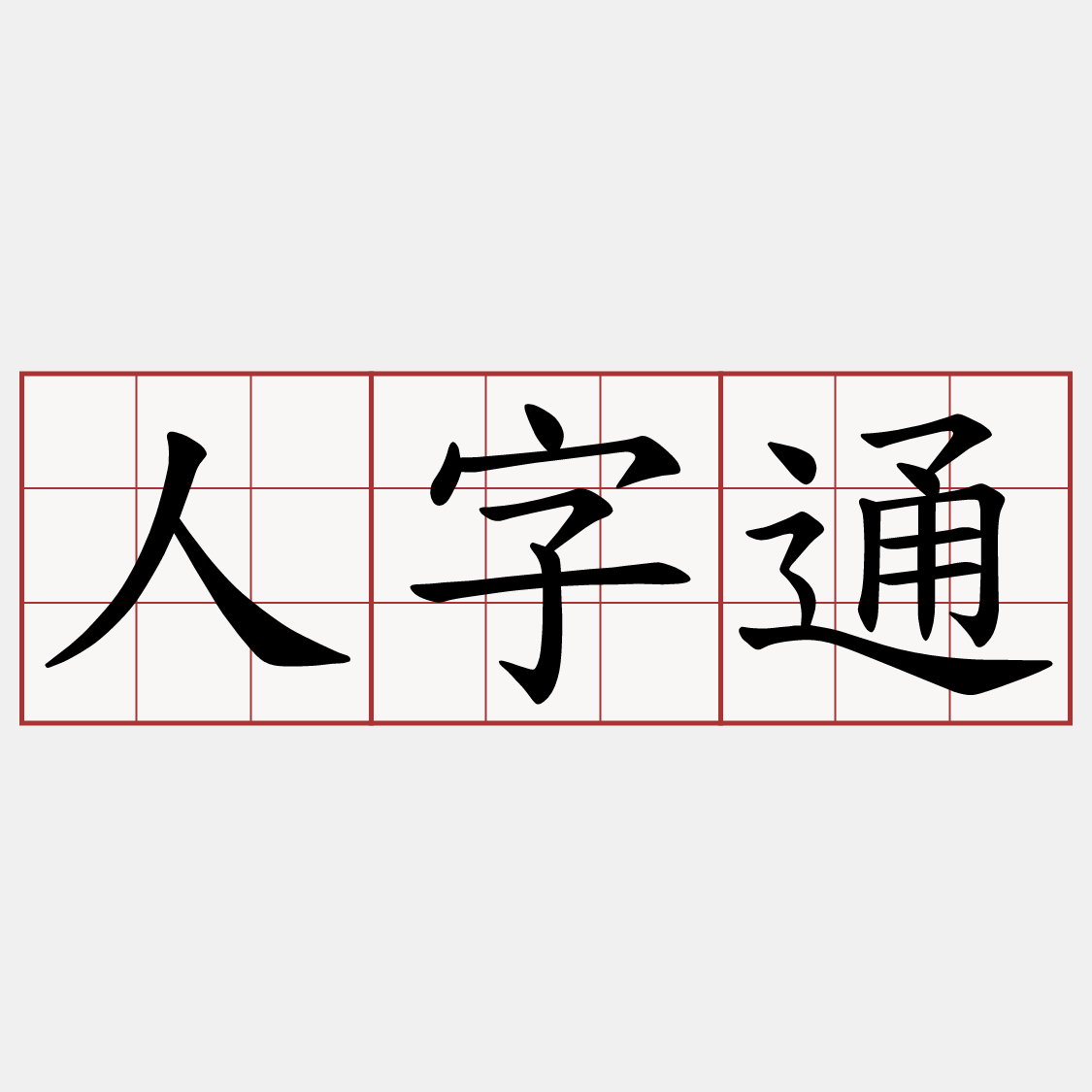人字通