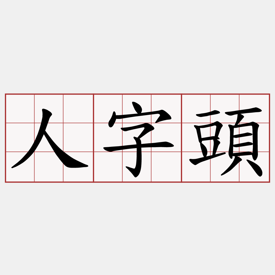 人字頭