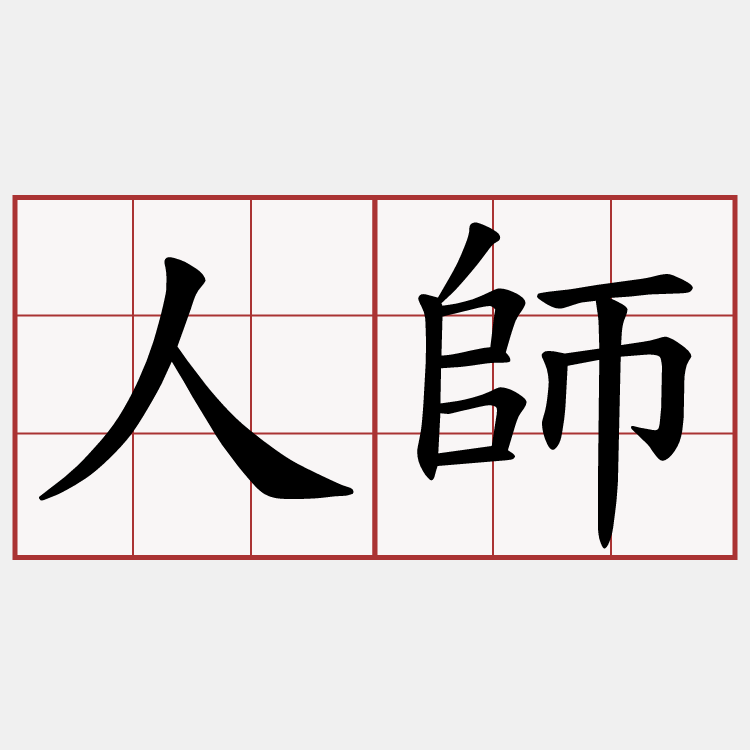 人師