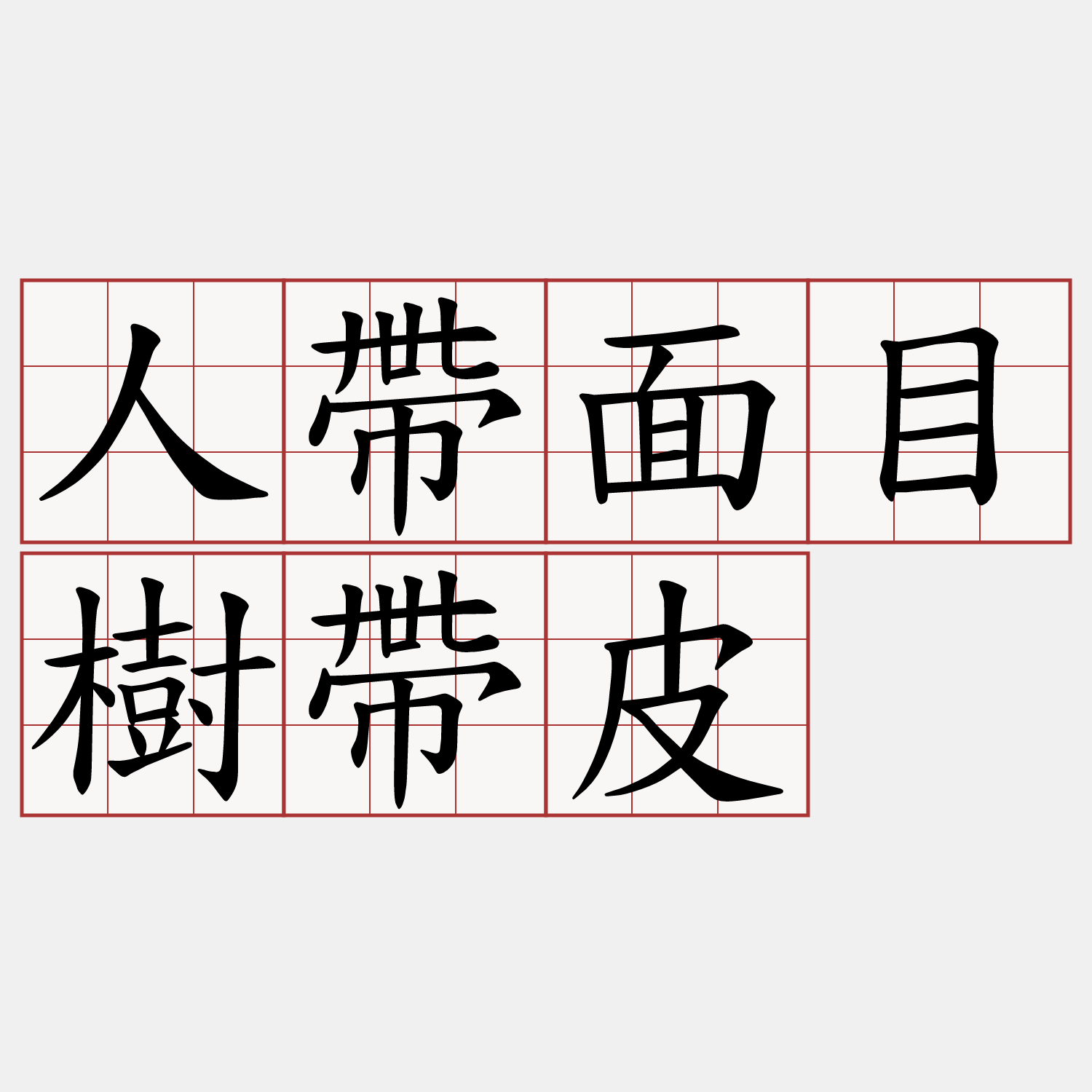 人帶面目樹帶皮