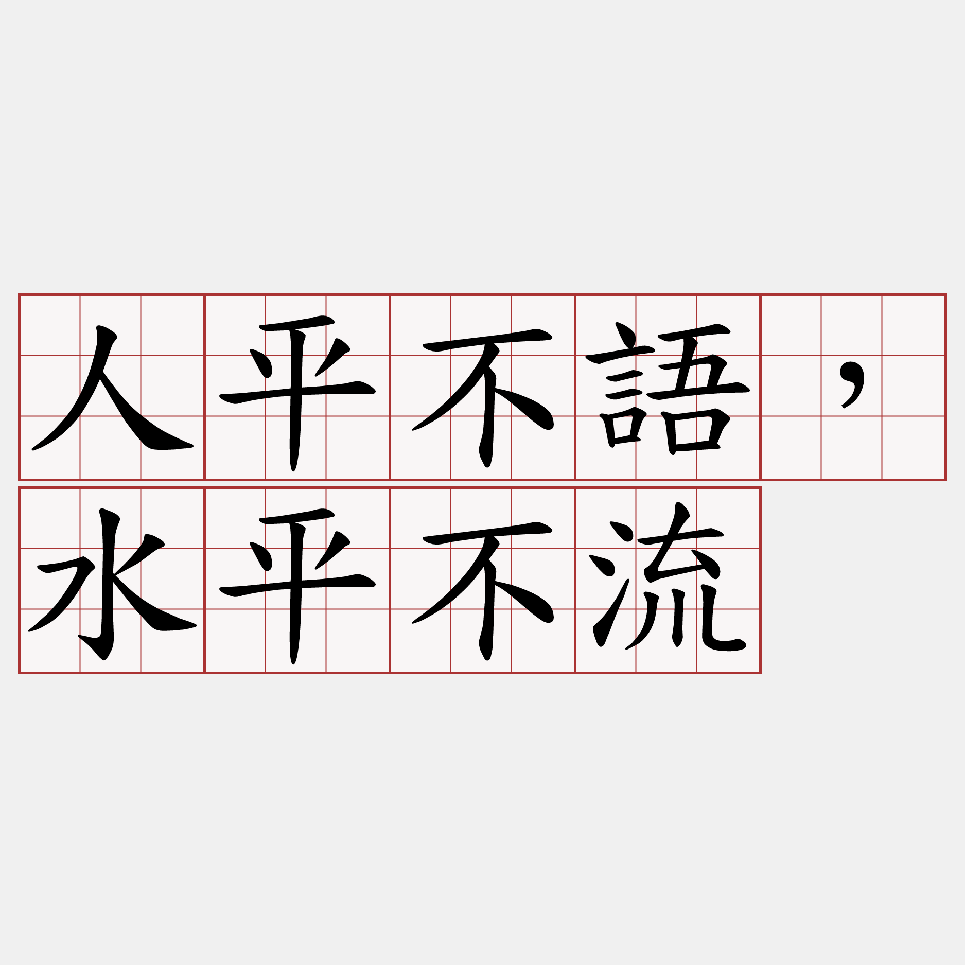 人平不語，水平不流