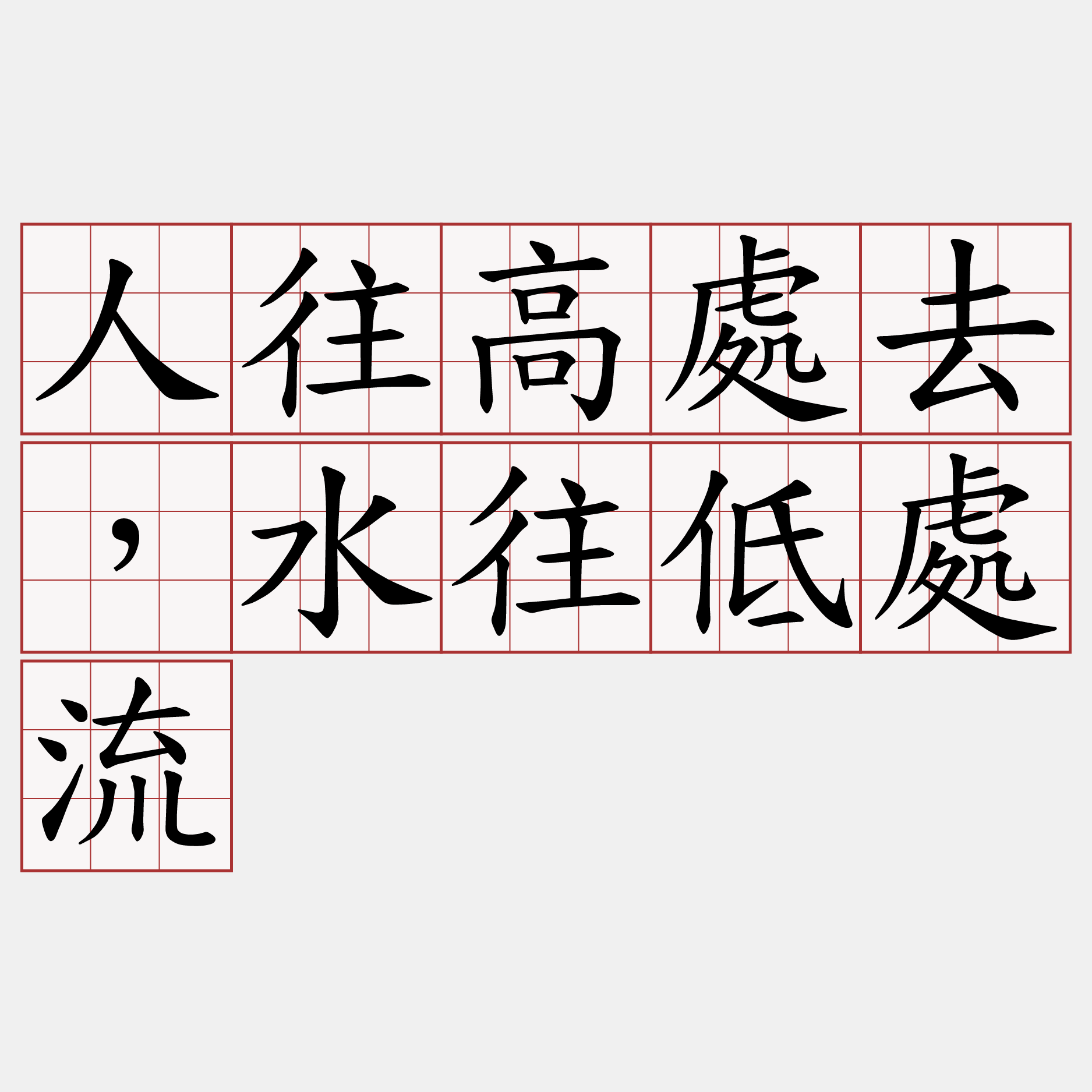 人往高處去，水往低處流