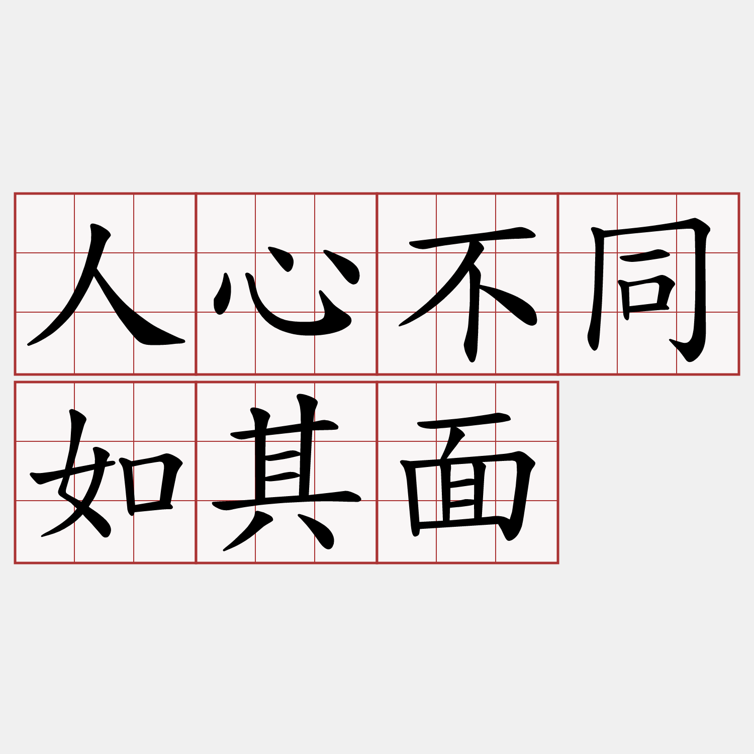 人心不同如其面