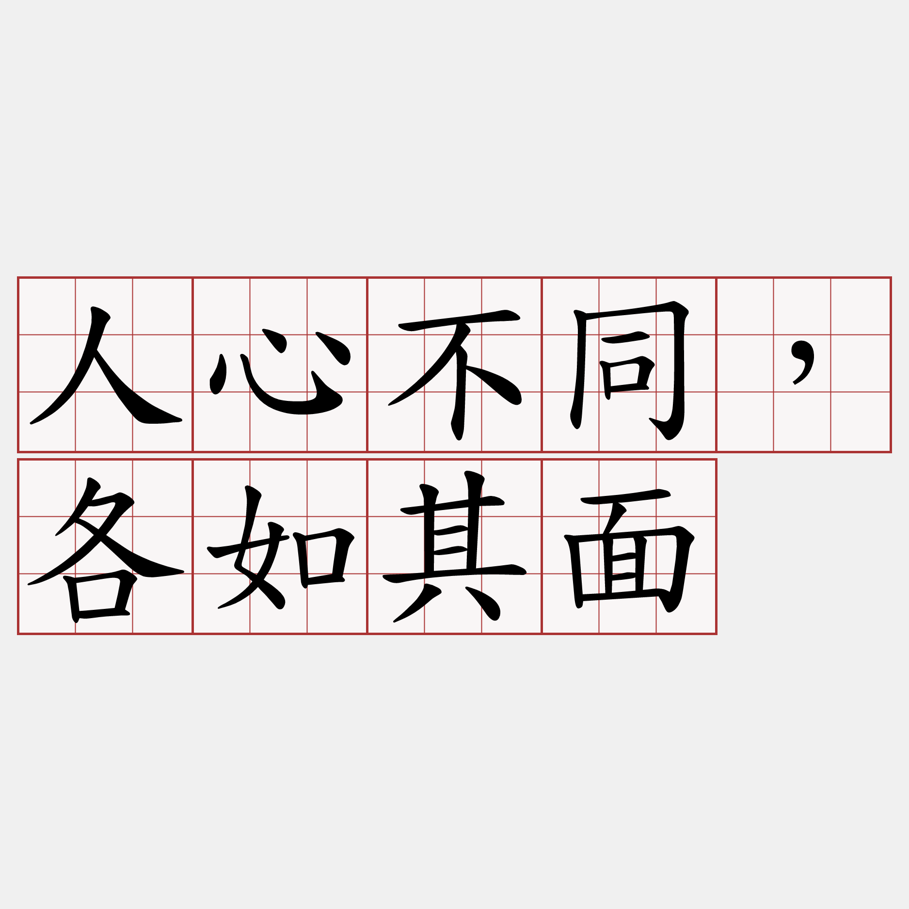 人心不同，各如其面