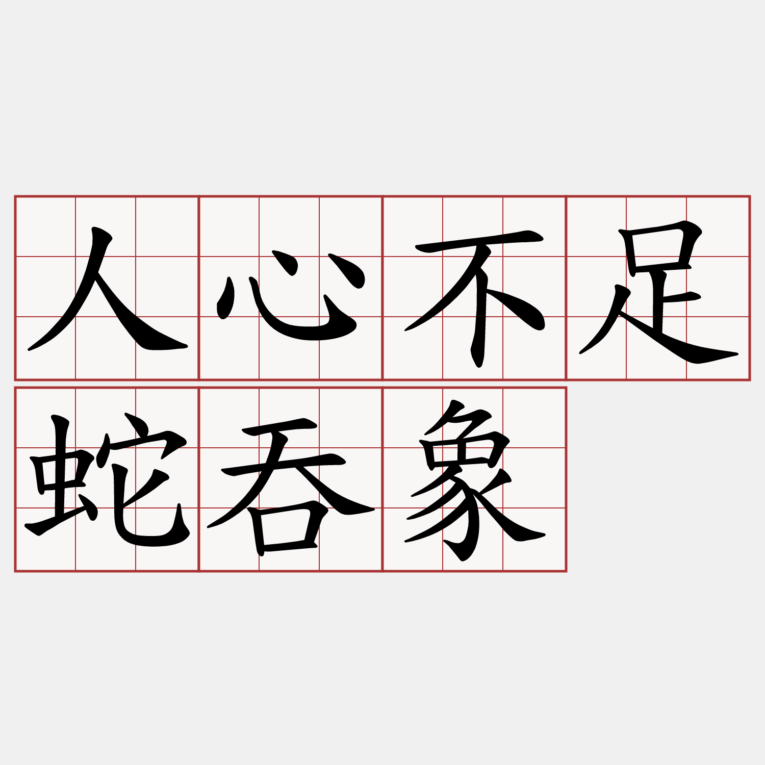 人心不足蛇吞象