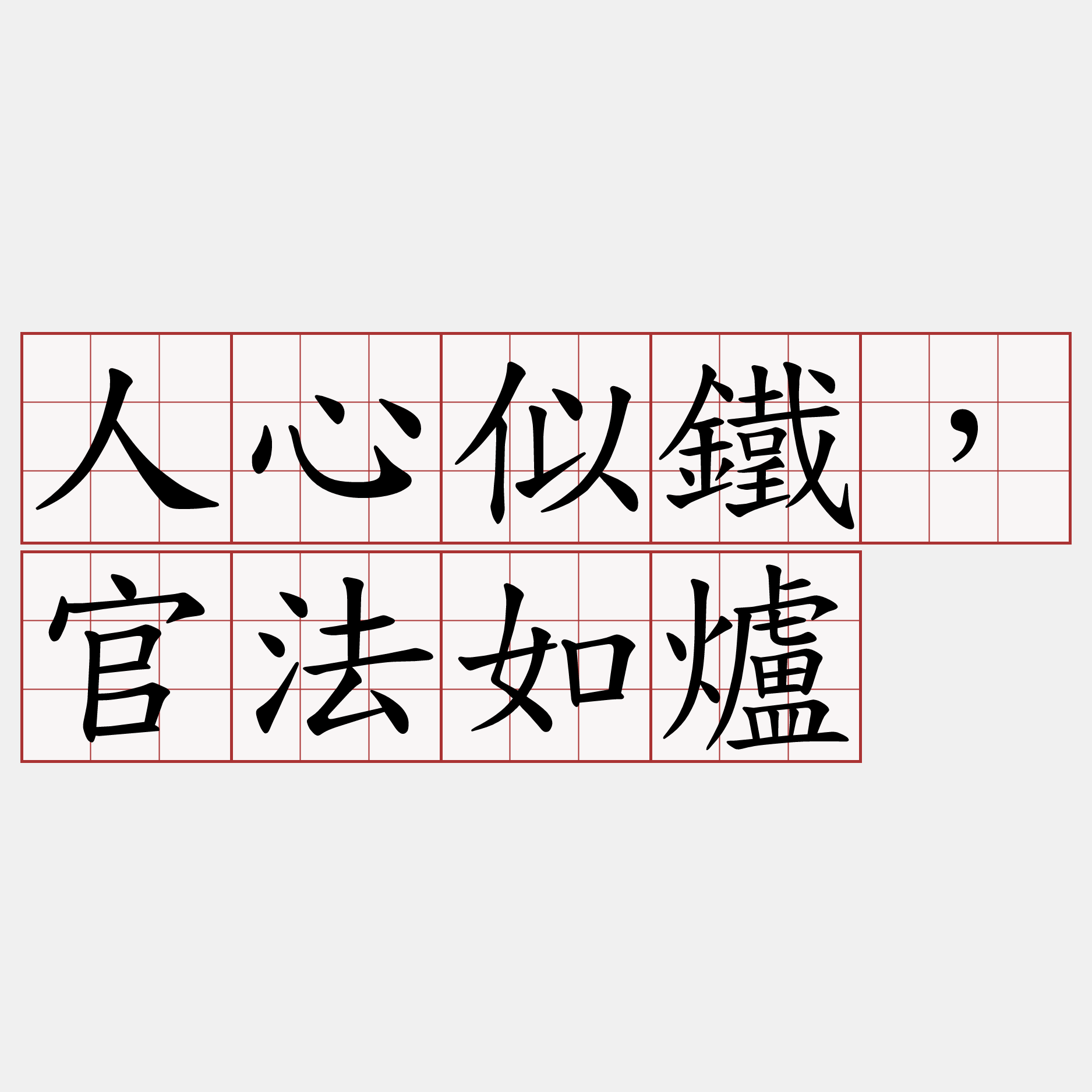 人心似鐵，官法如爐