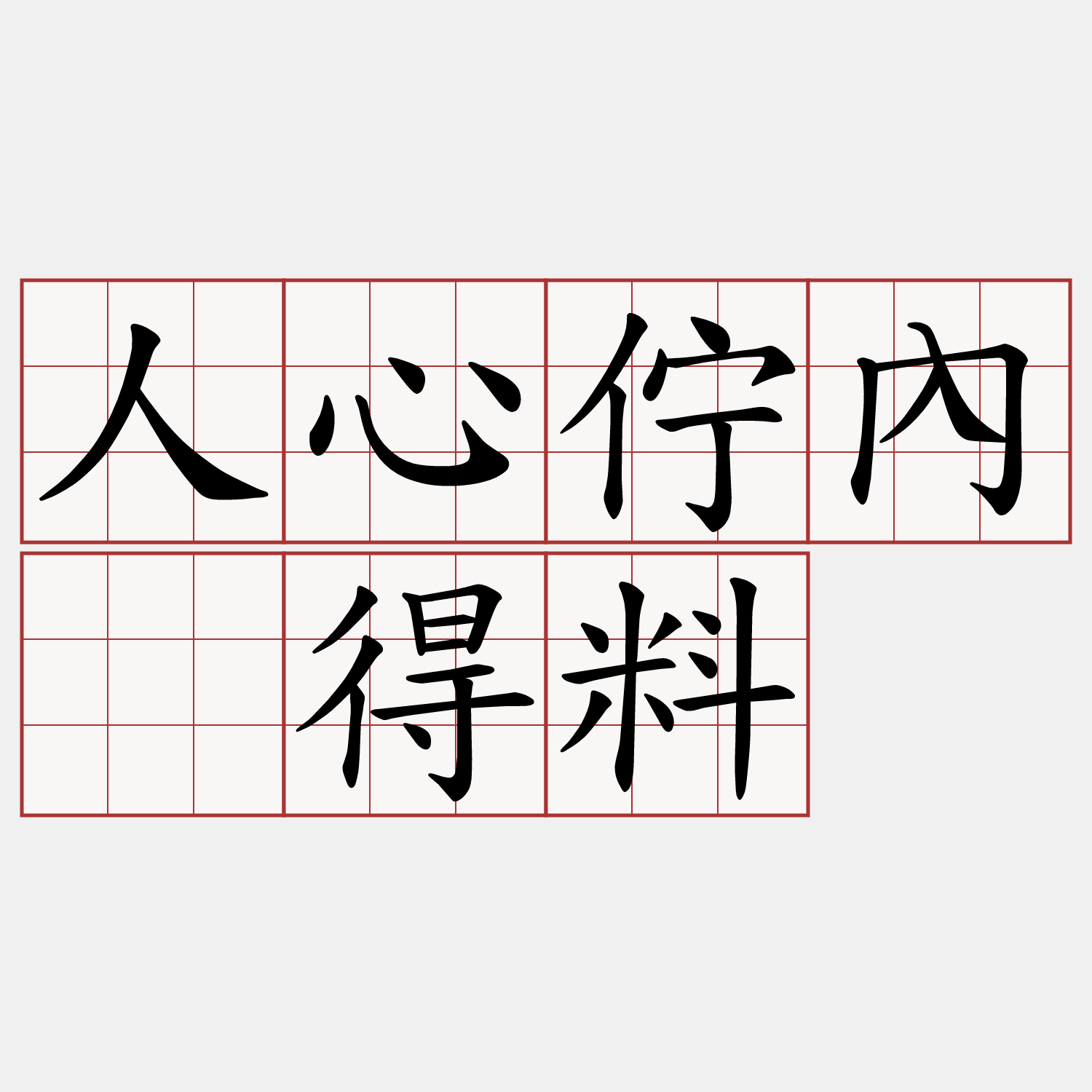 人心佇內僫得料