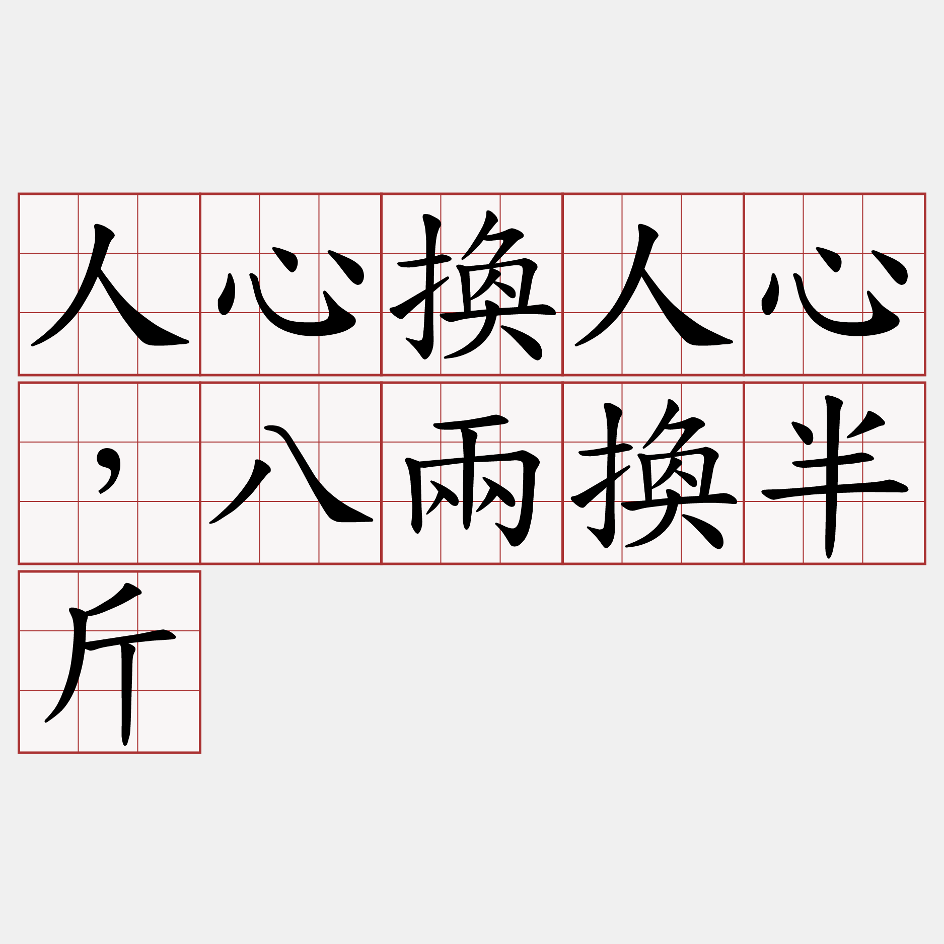 人心換人心，八兩換半斤