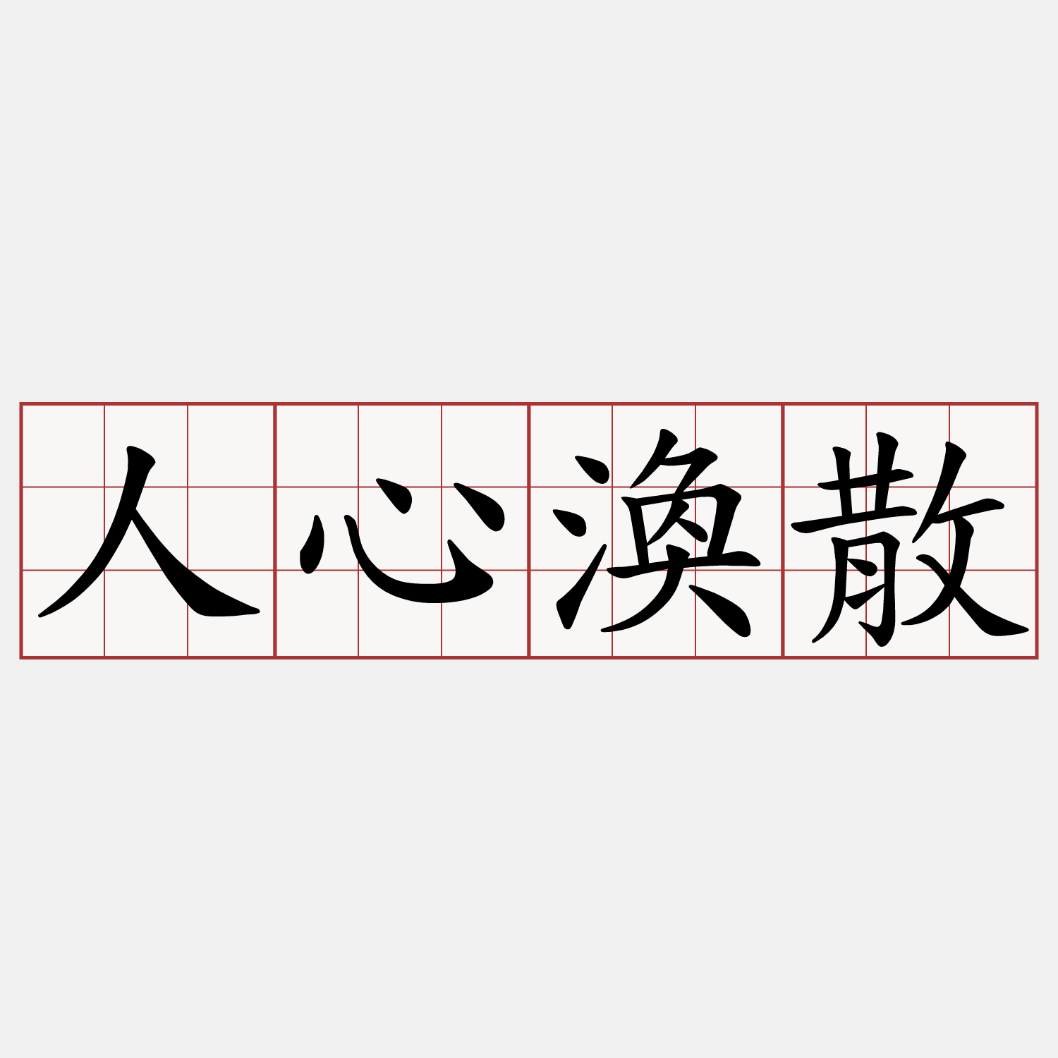 人心渙散