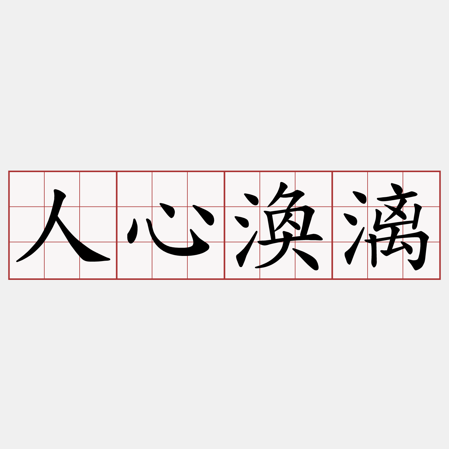 人心渙漓
