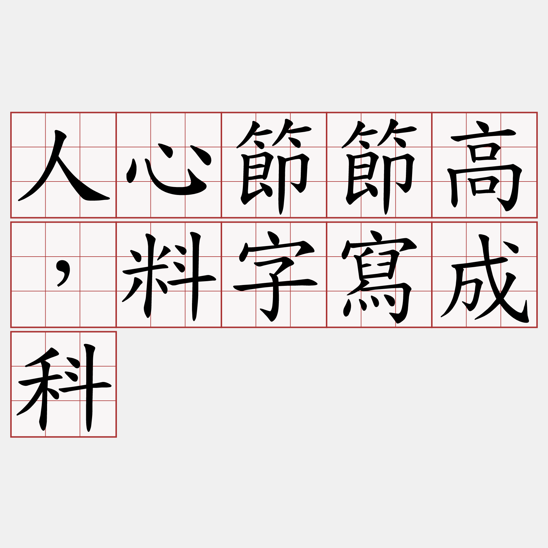 人心節節高，料字寫成科