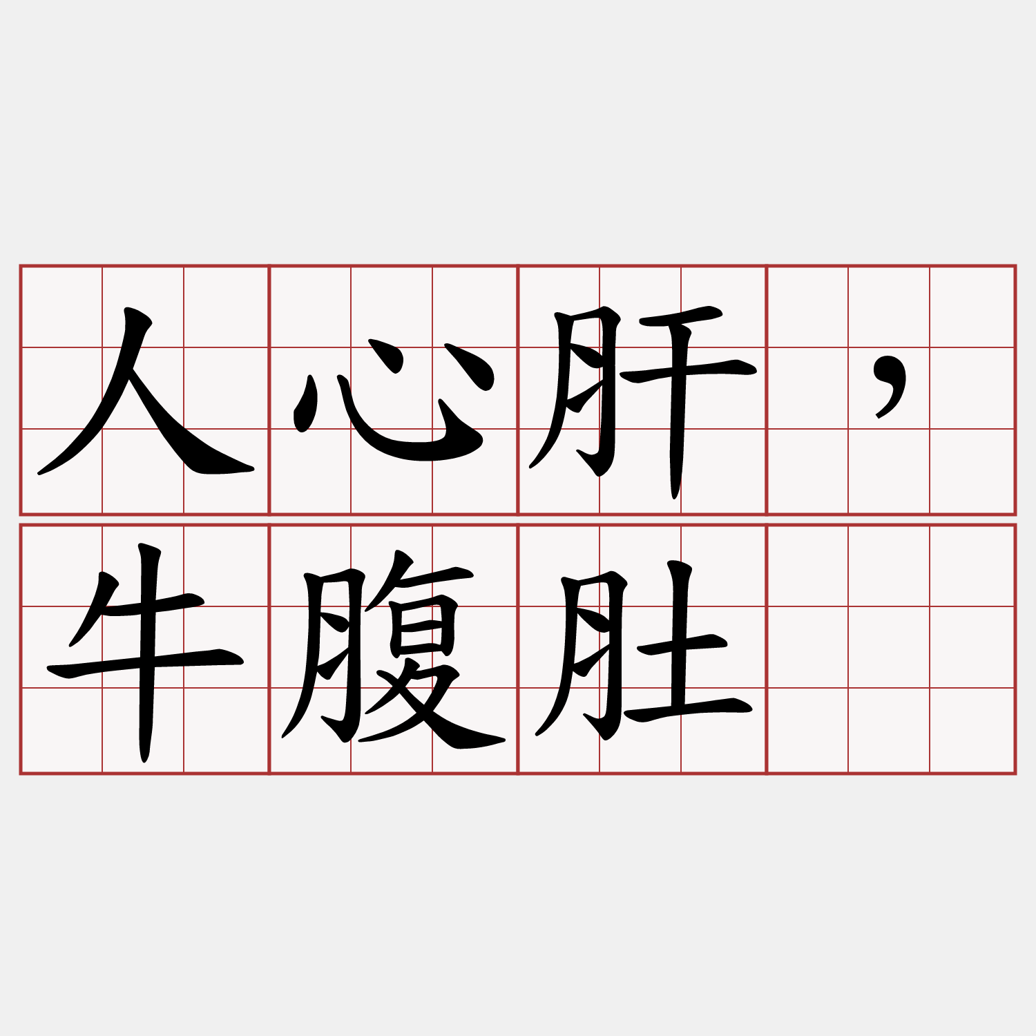 人心肝，牛腹肚。