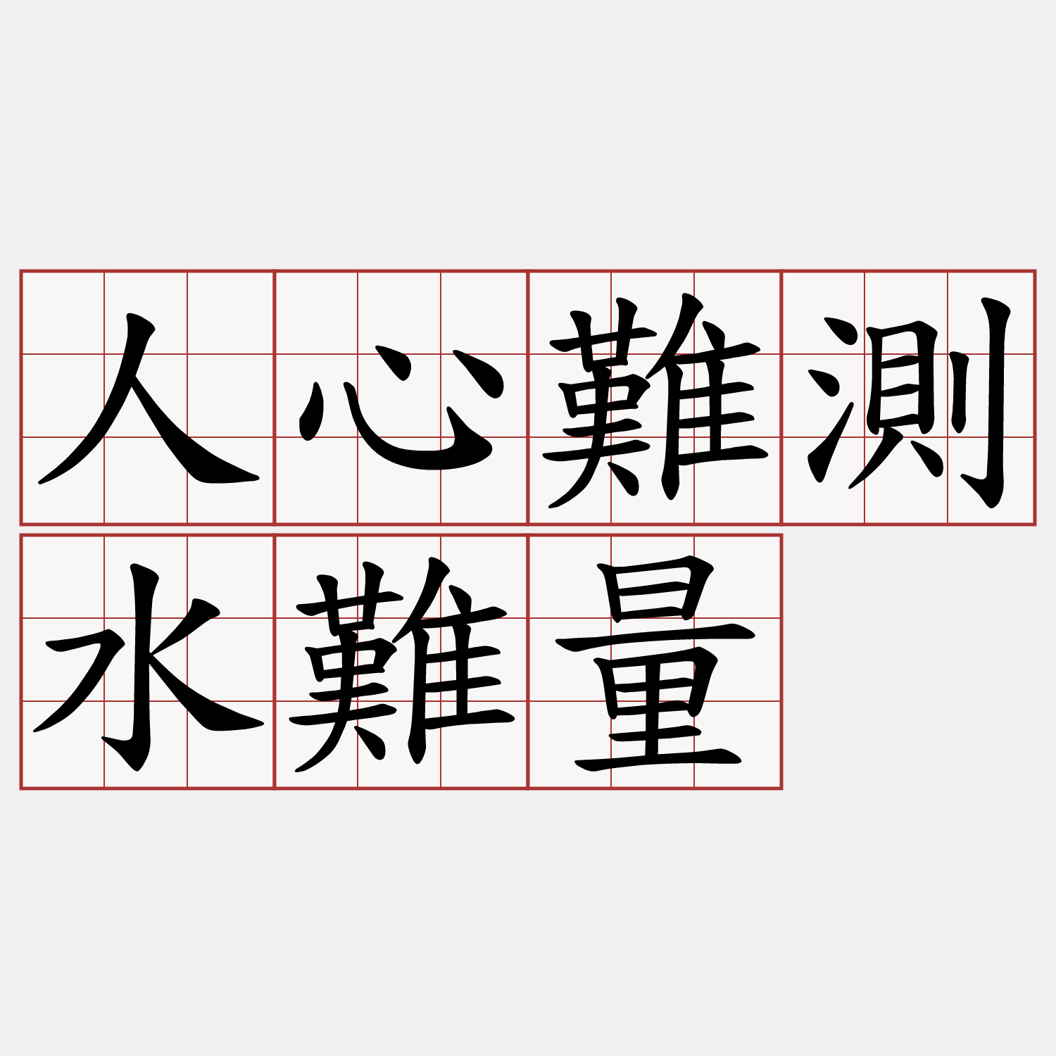 人心難測水難量