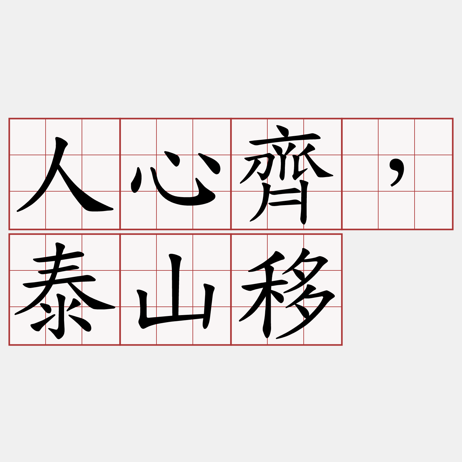 人心齊，泰山移