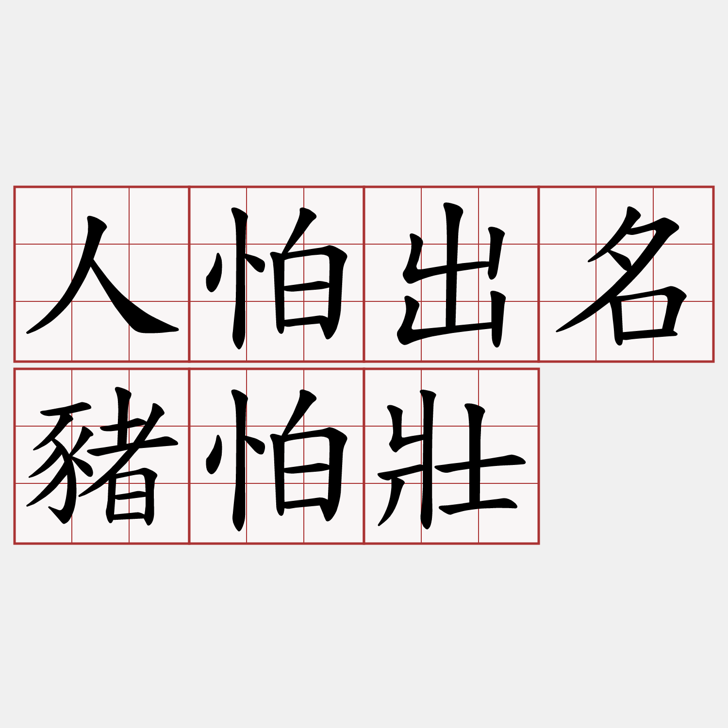 人怕出名豬怕壯