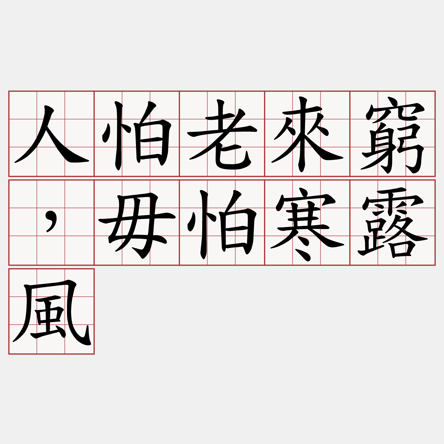 人怕老來窮，毋怕寒露風