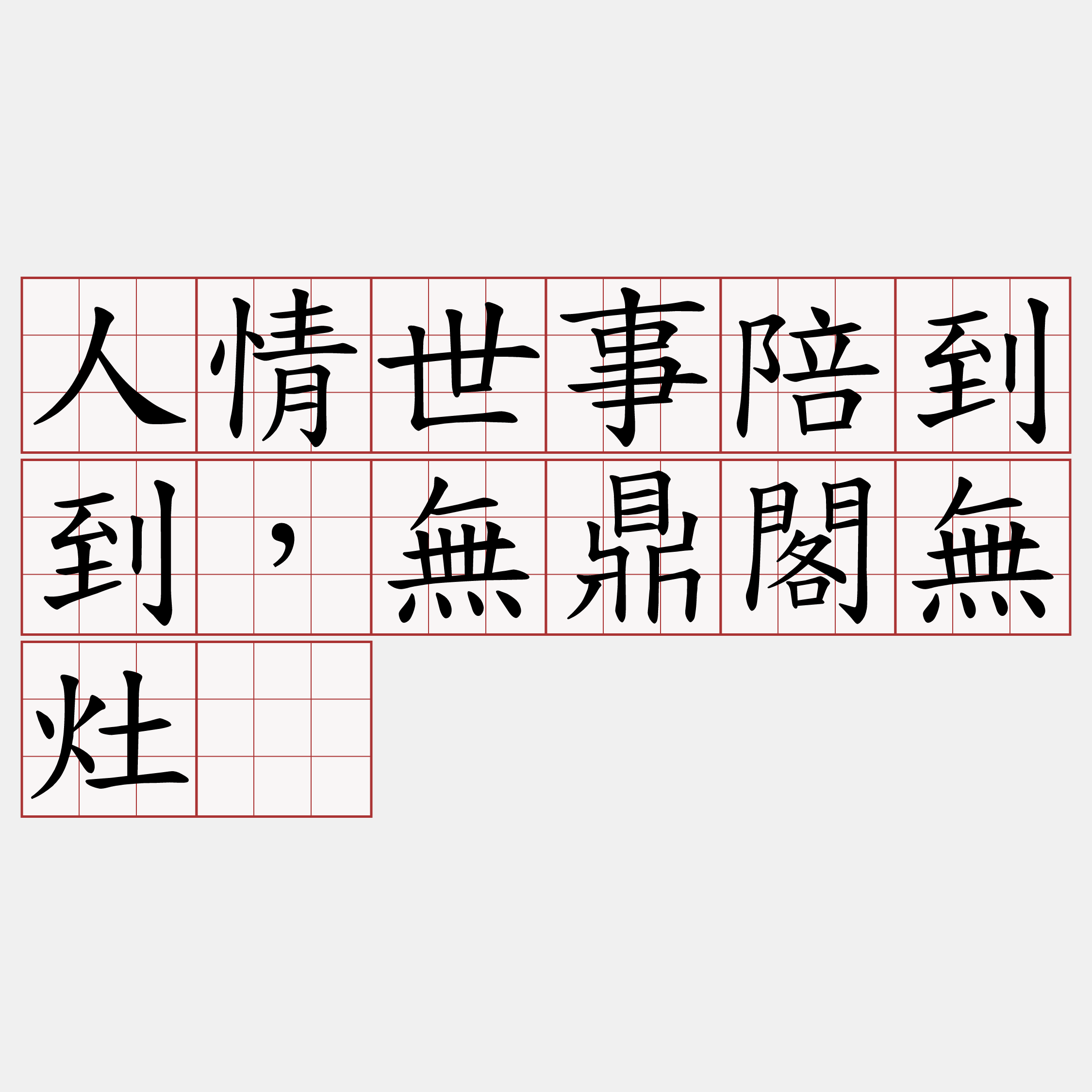 人情世事陪到到，無鼎閣無灶。