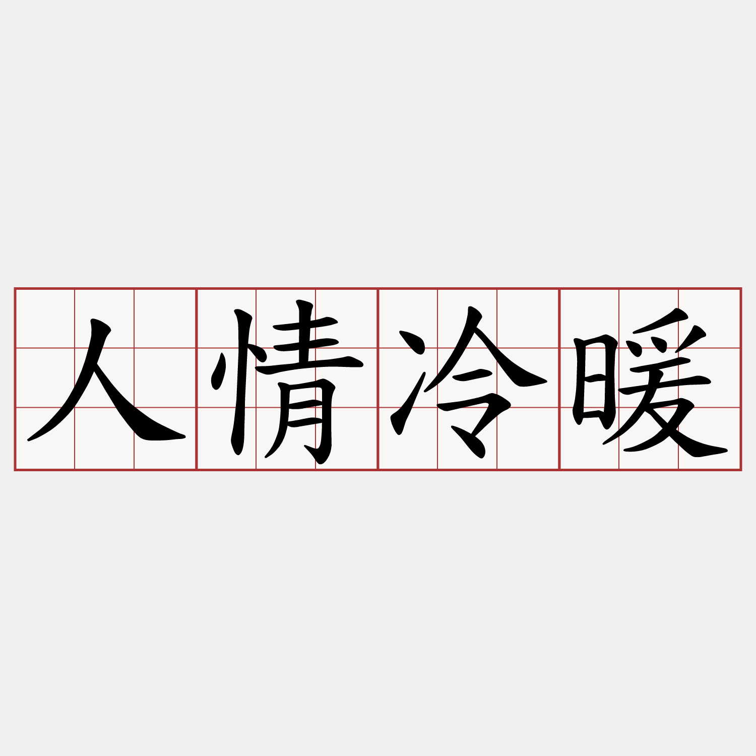 人情冷暖