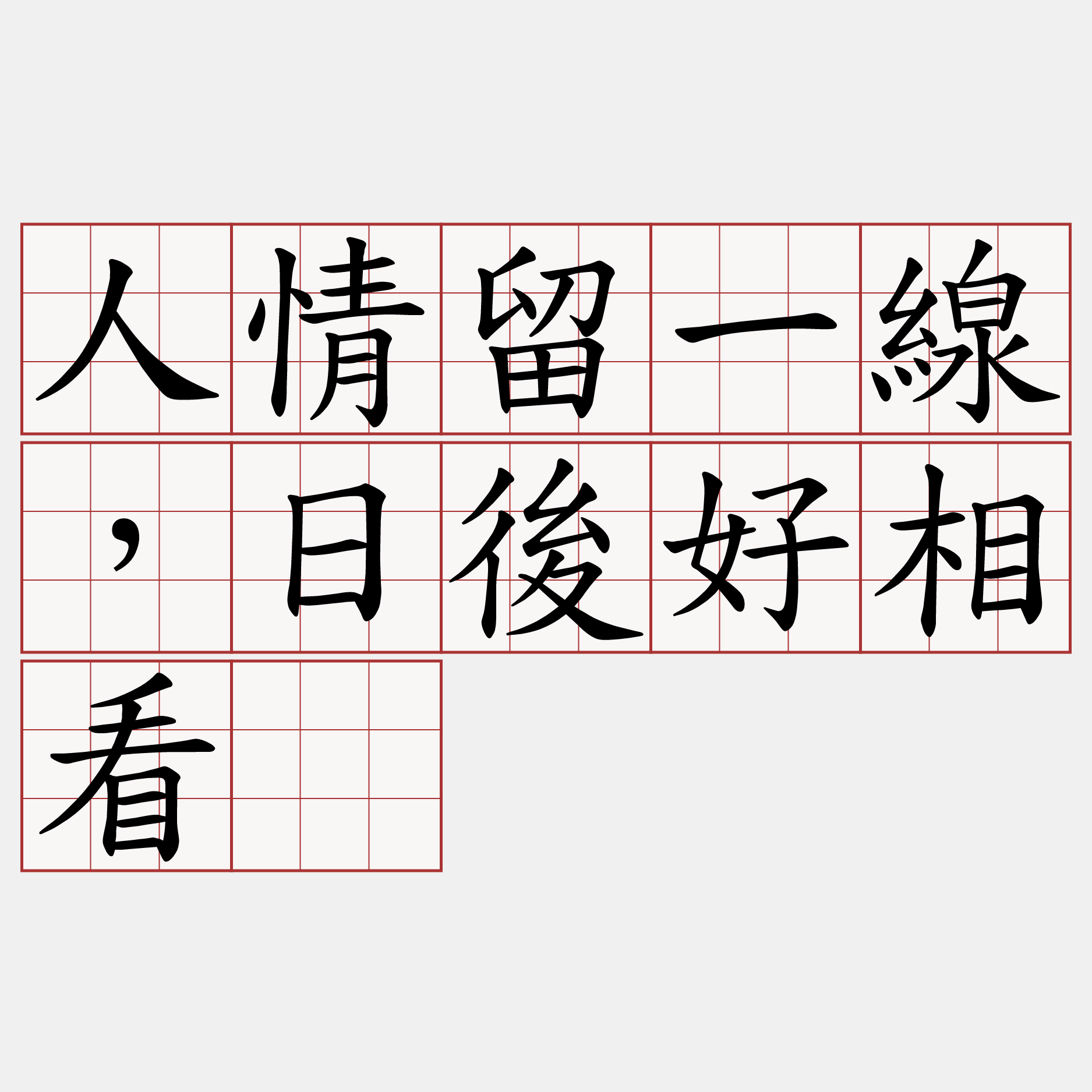 人情留一線，日後好相看。