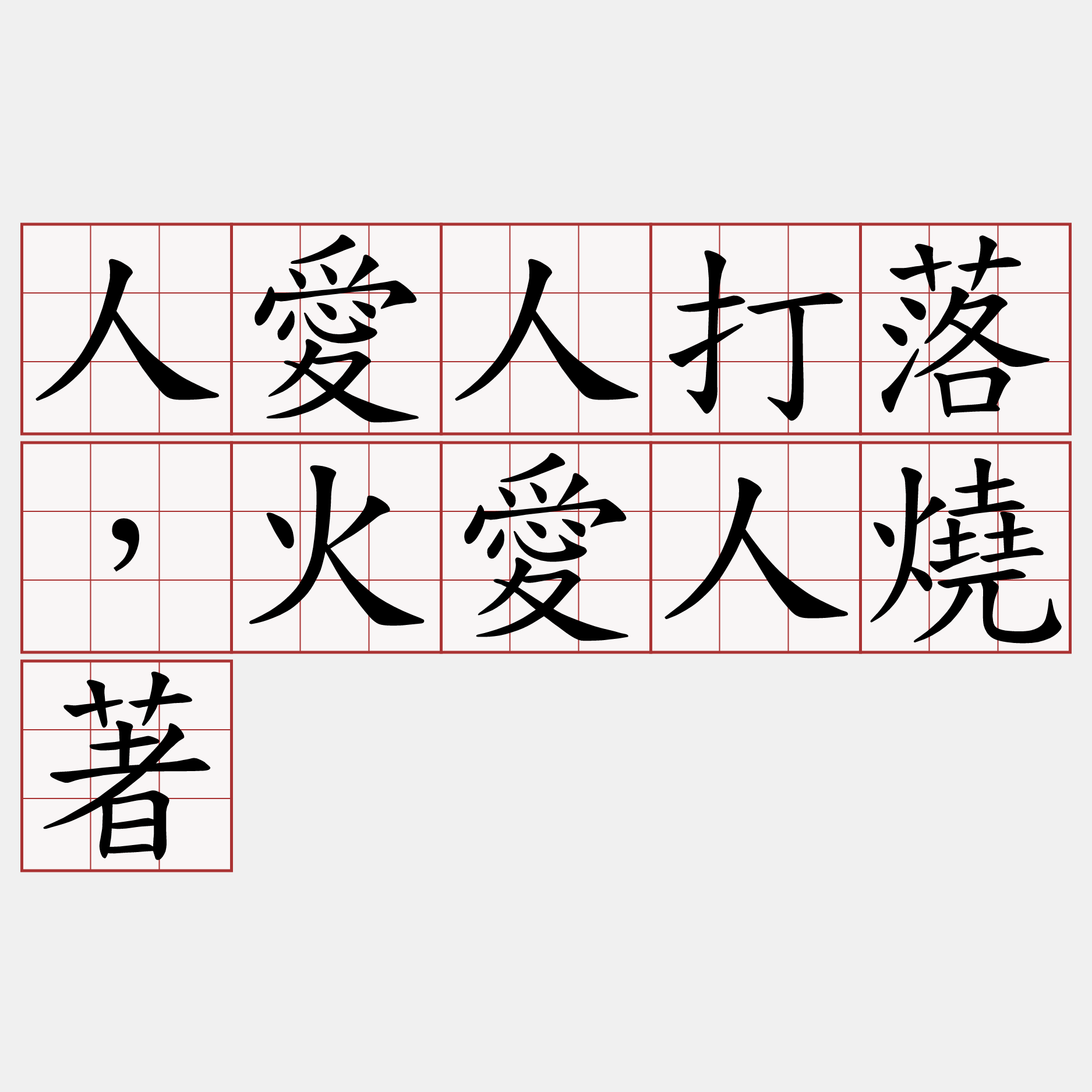 人愛人打落，火愛人燒著