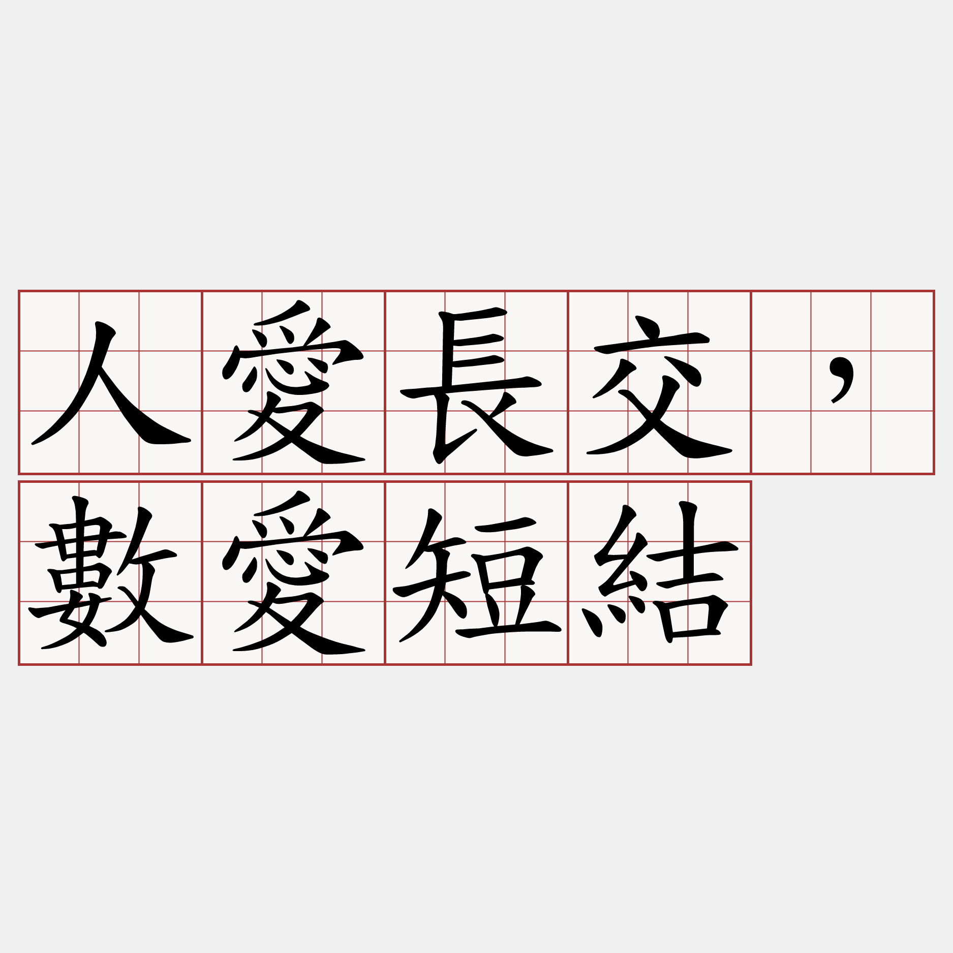 人愛長交，數愛短結