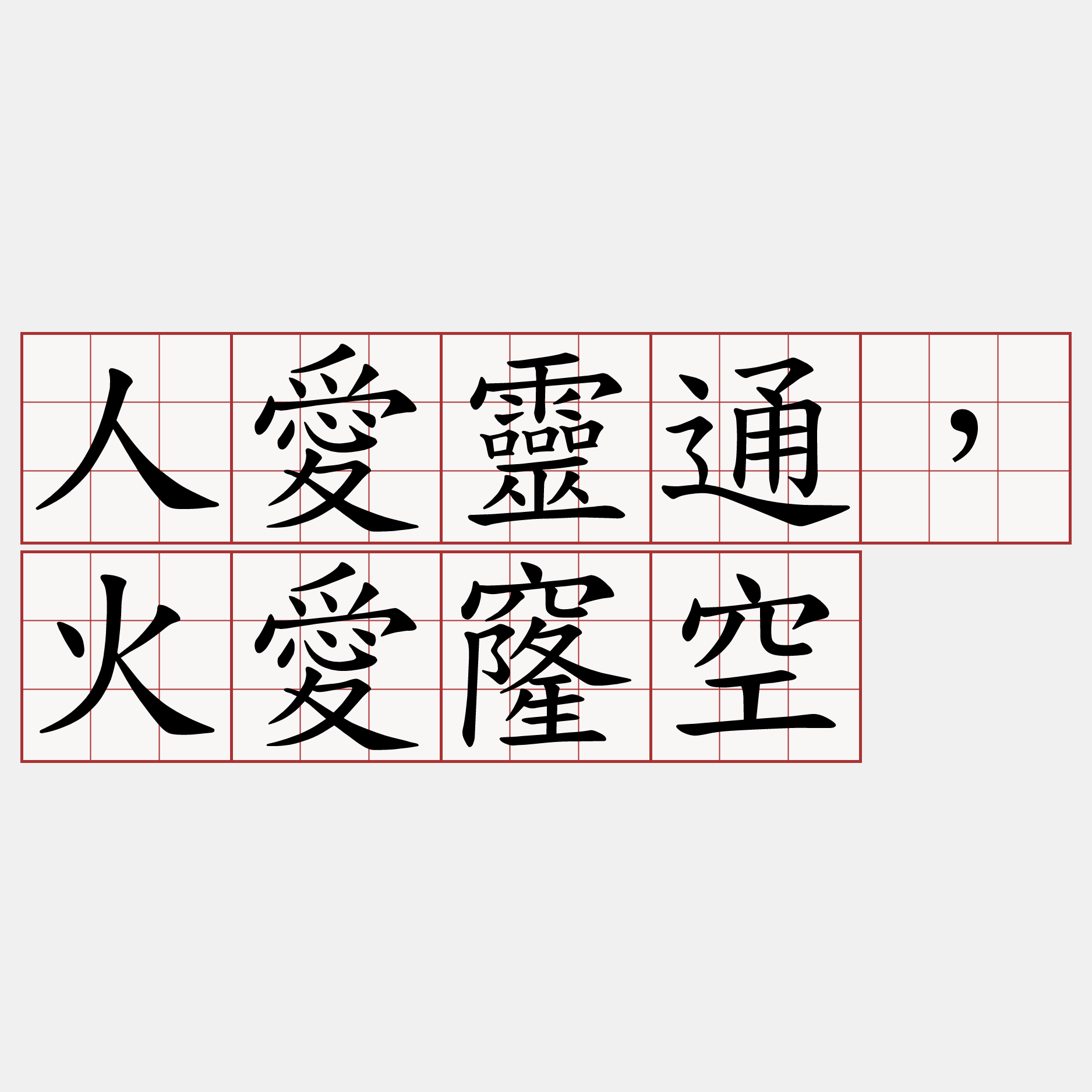 人愛靈通，火愛窿空