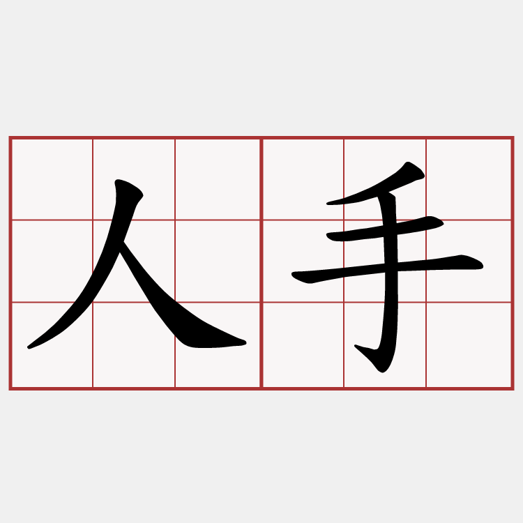 人手