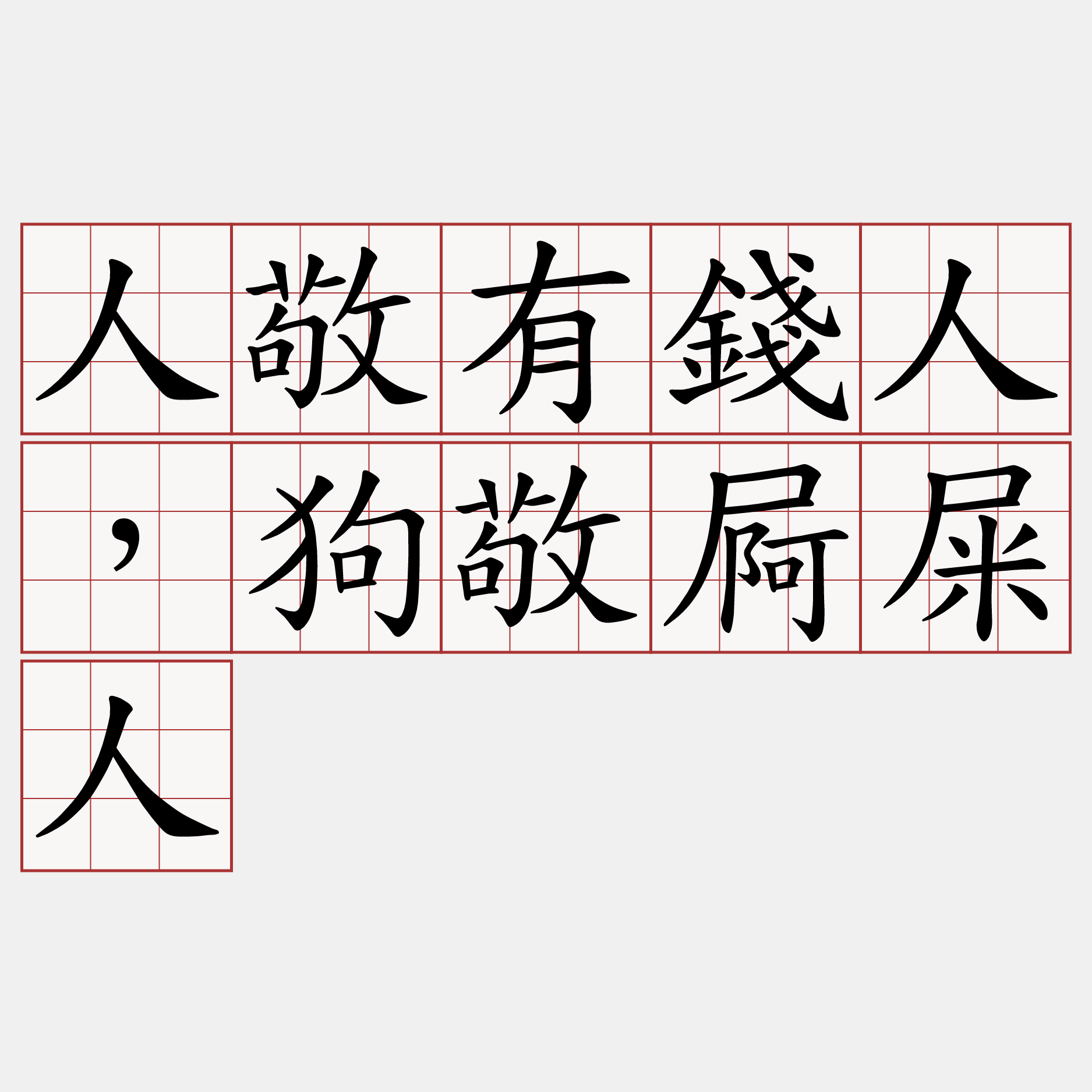 人敬有錢人，狗敬屙屎人