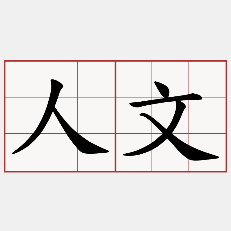人文