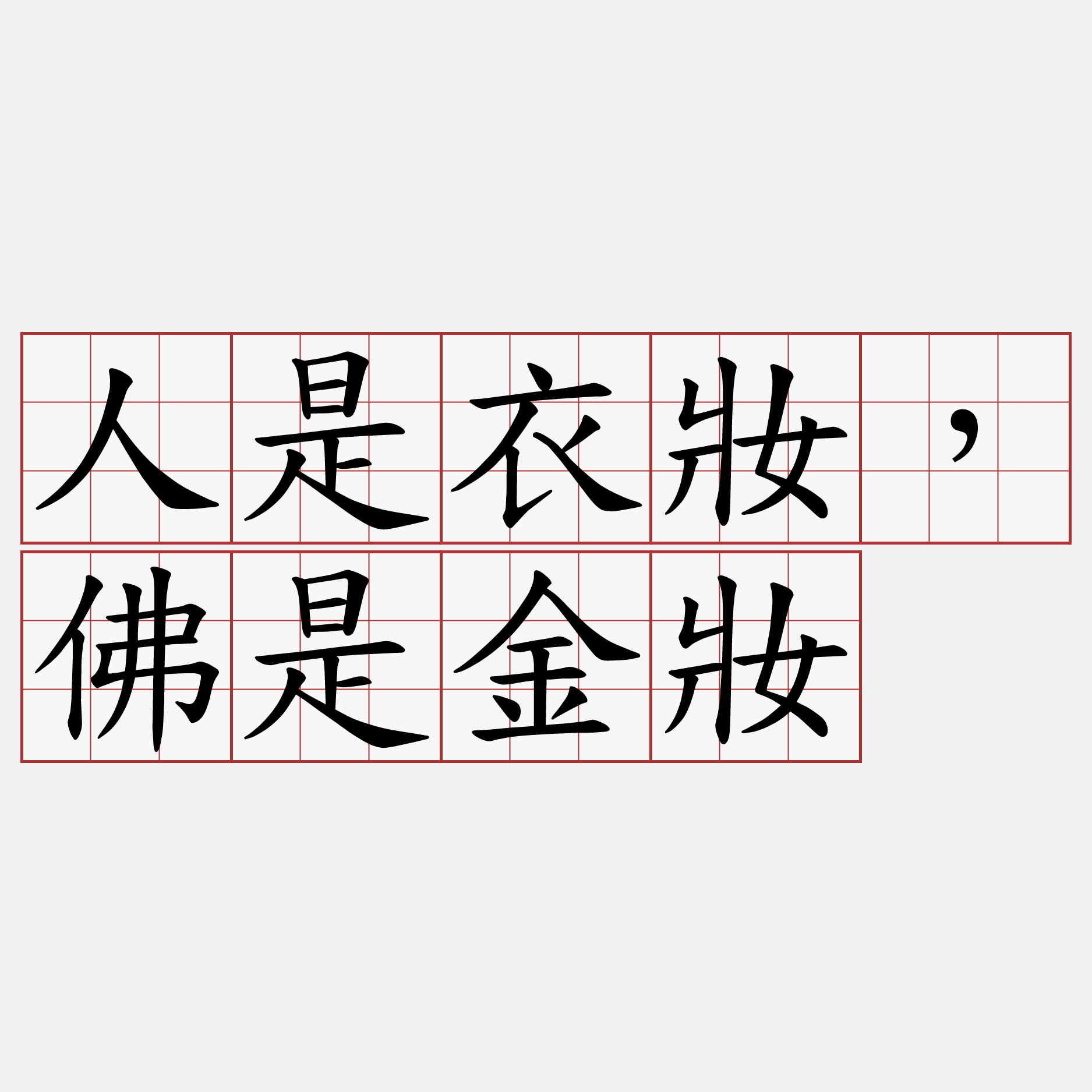 人是衣妝，佛是金妝