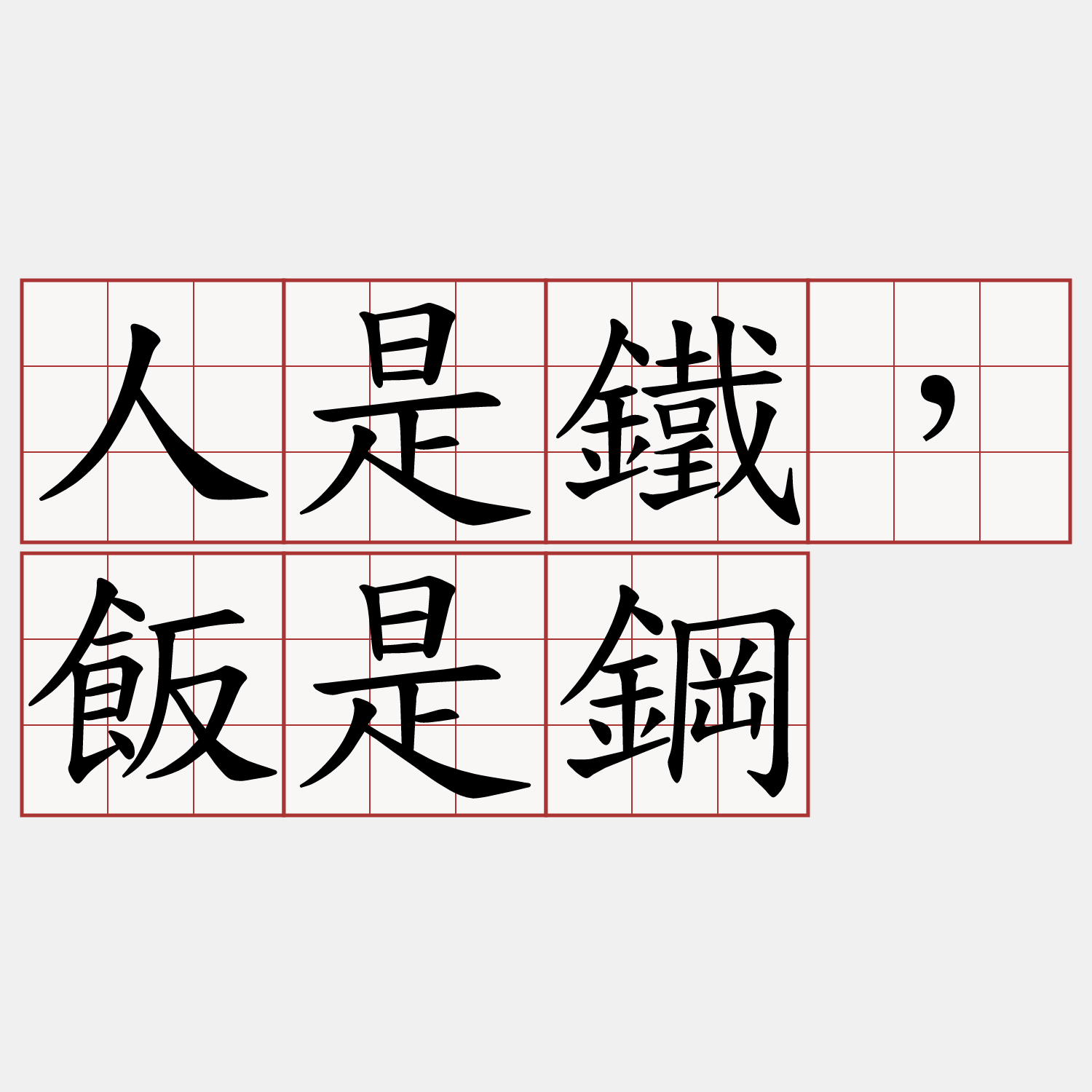 人是鐵，飯是鋼