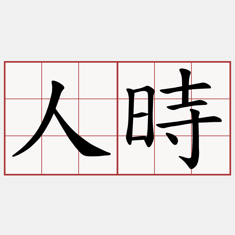 人時