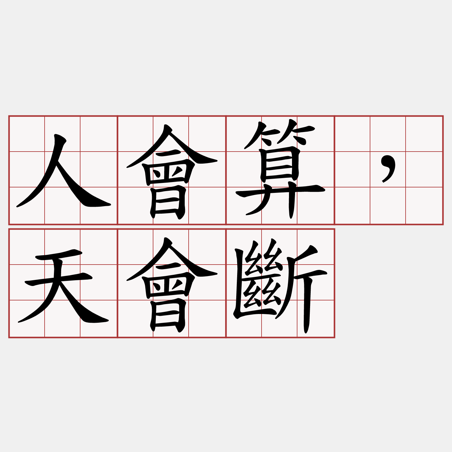 人會算，天會斷