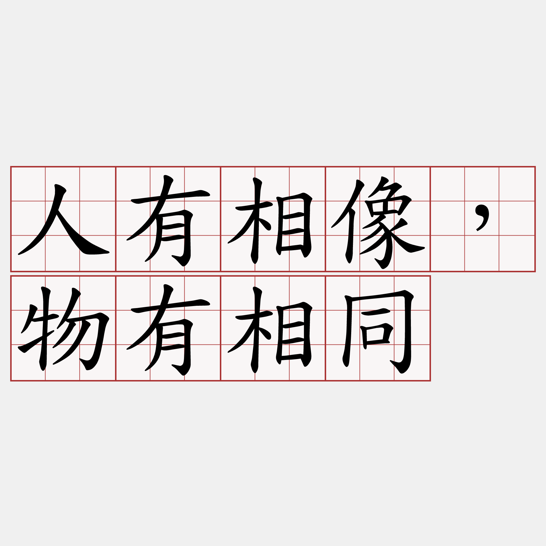 人有相像，物有相同