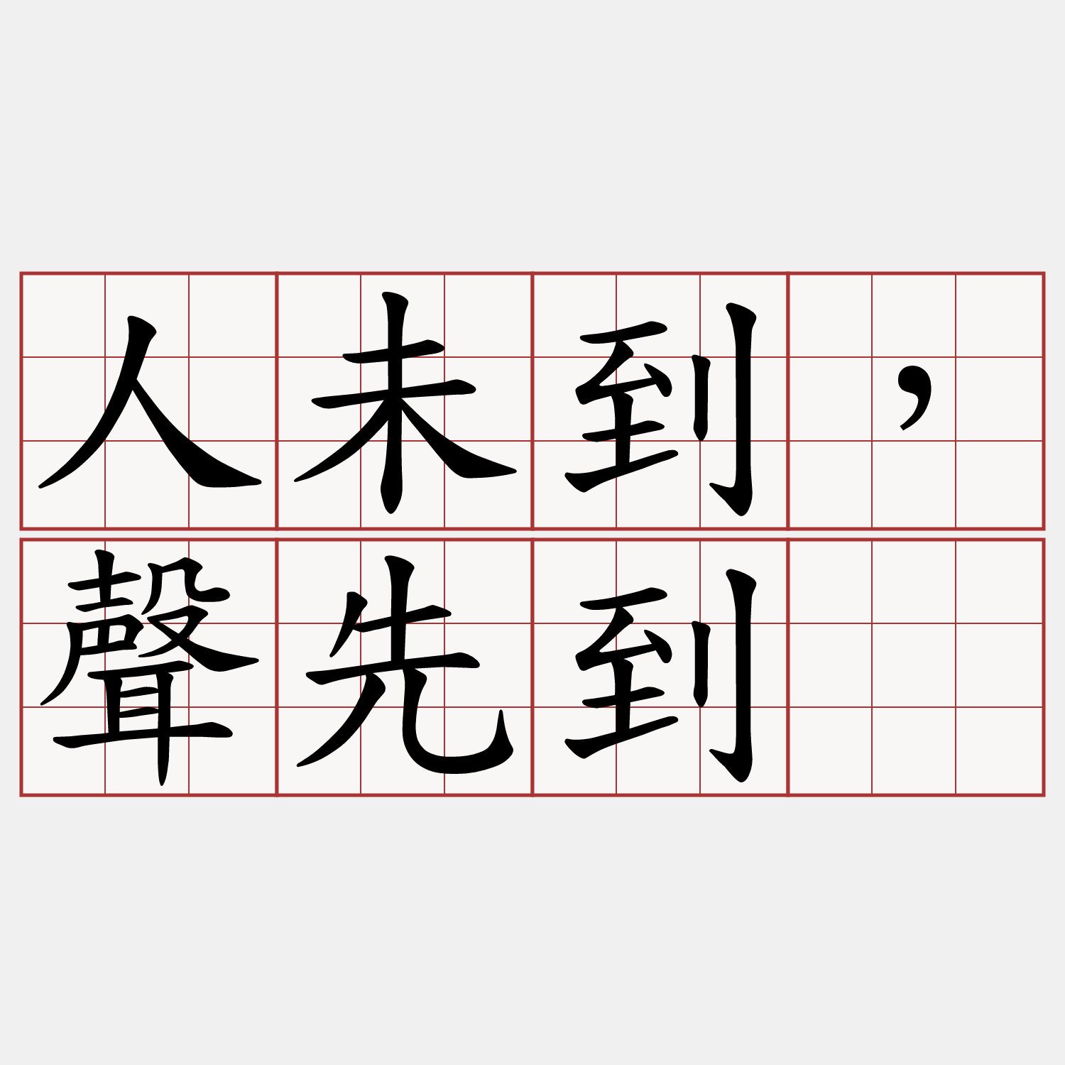 人未到，聲先到。