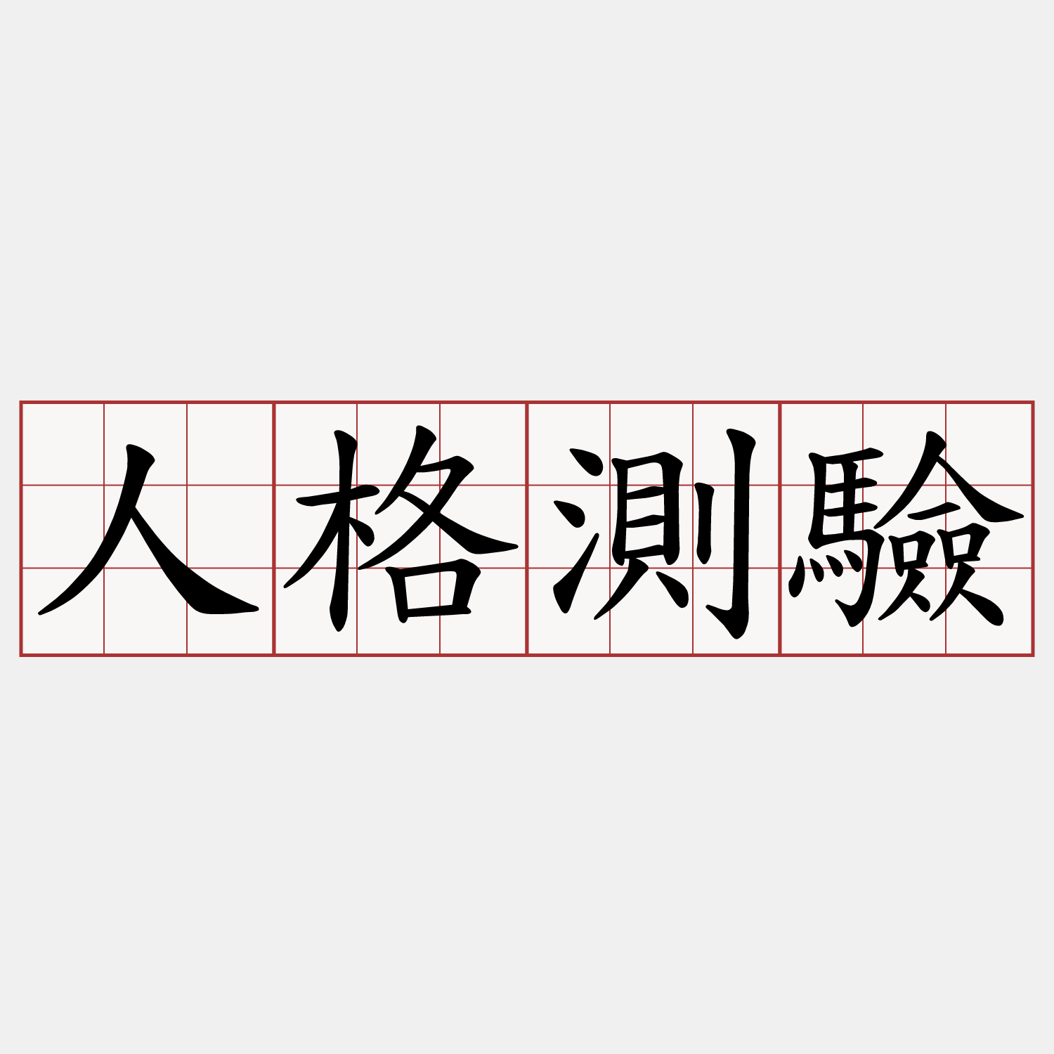 人格測驗