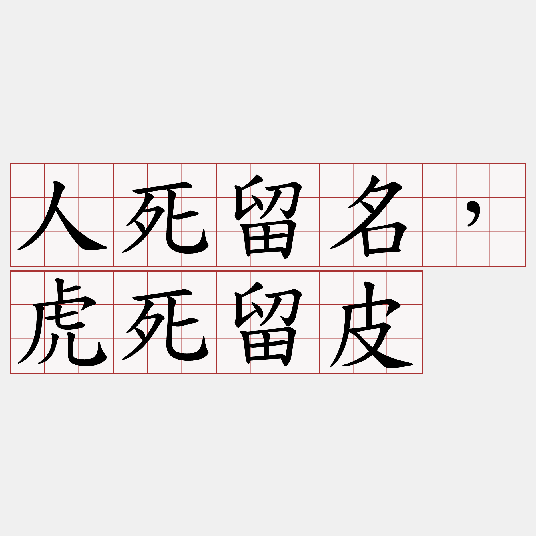 人死留名，虎死留皮